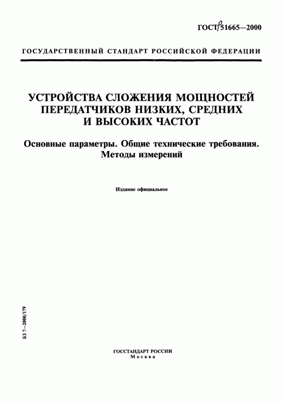 Обложка ГОСТ Р 51665-2000 Устройства cложения мощностей передатчиков низких, средних и высоких частот. Основные параметры. Общие технические требования. Методы измерений