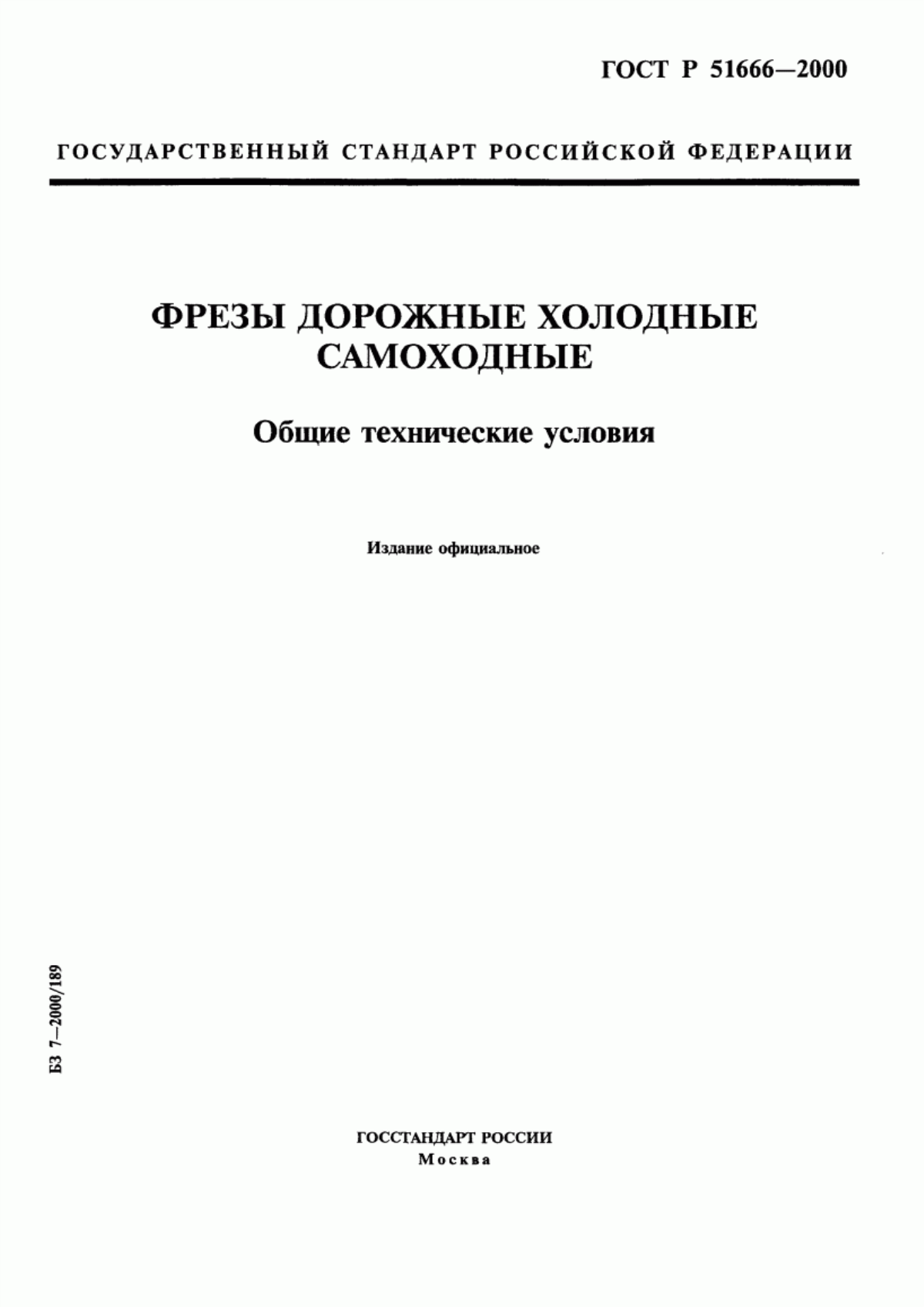 Обложка ГОСТ Р 51666-2000 Фрезы дорожные холодные самоходные. Общие технические условия