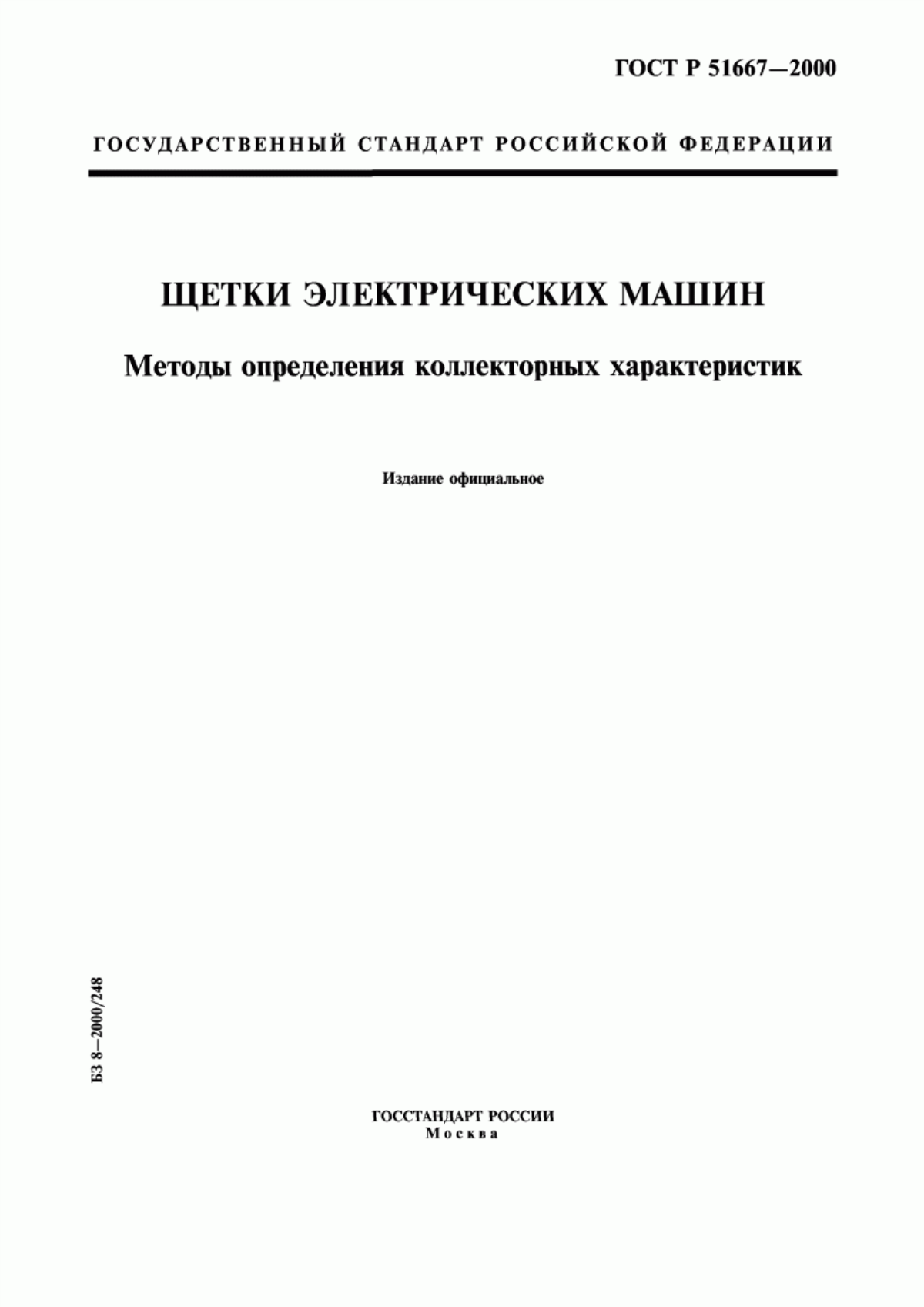 Обложка ГОСТ Р 51667-2000 Щетки электрических машин. Методы определения коллекторных характеристик