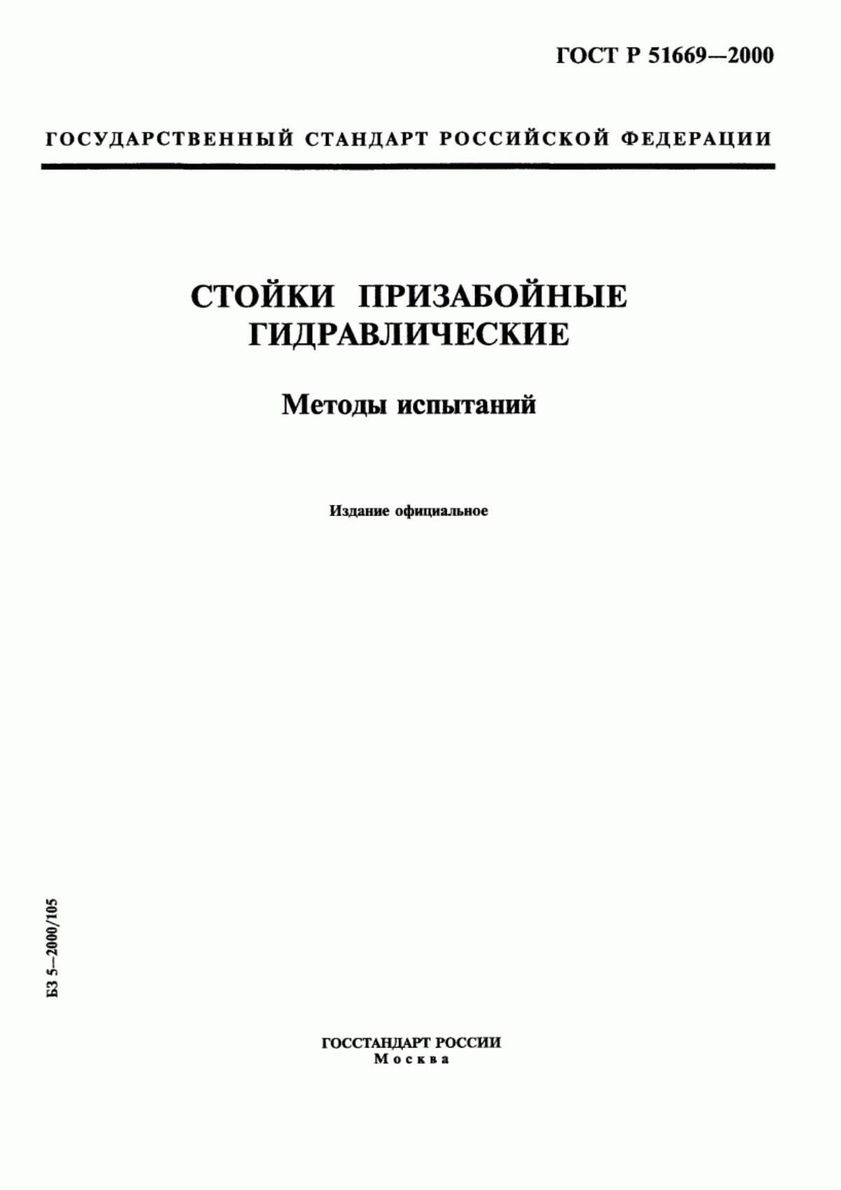 Обложка ГОСТ Р 51669-2000 Стойки призабойные гидравлические. Методы испытаний