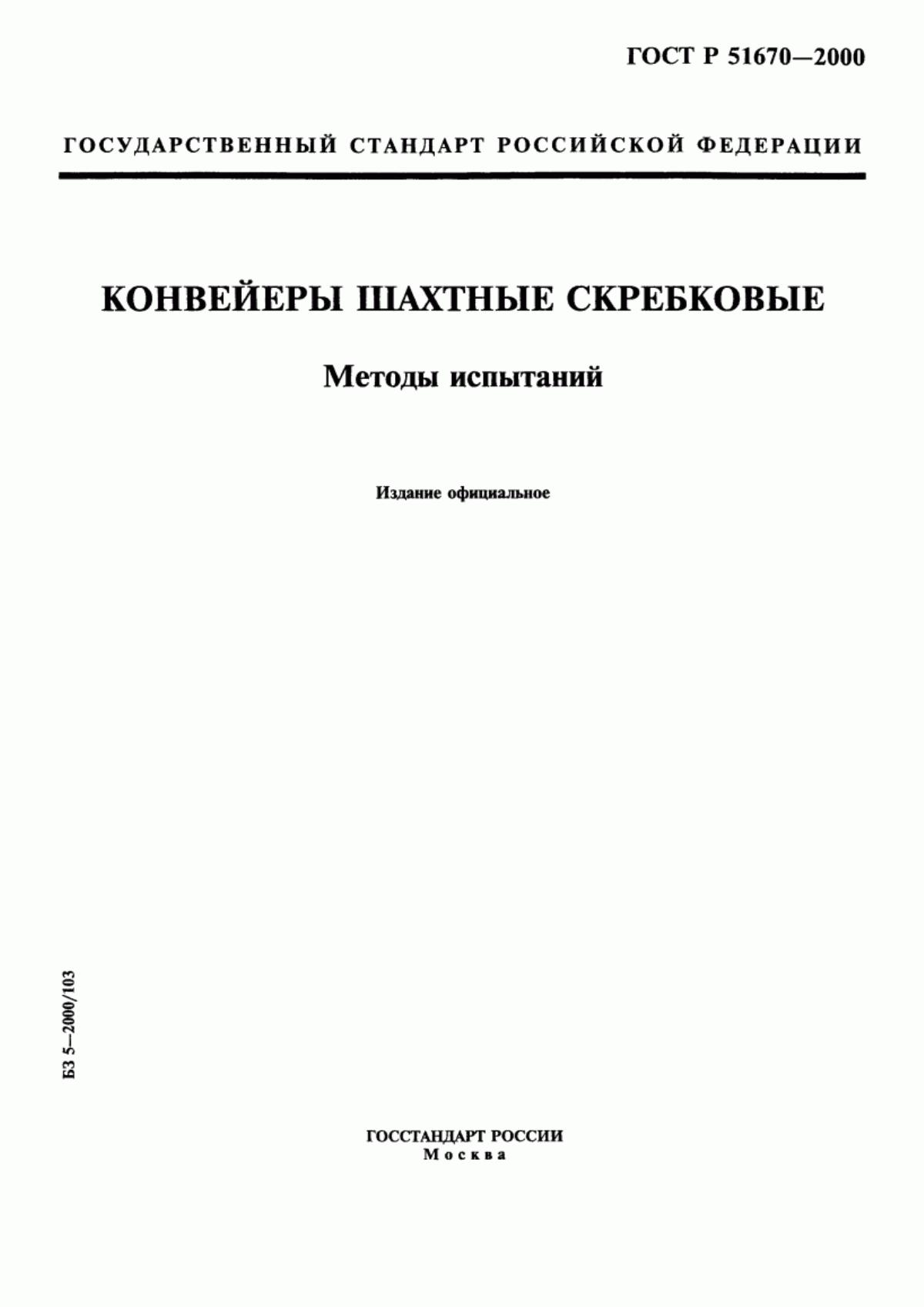 Обложка ГОСТ Р 51670-2000 Конвейеры шахтные скребковые. Методы испытаний