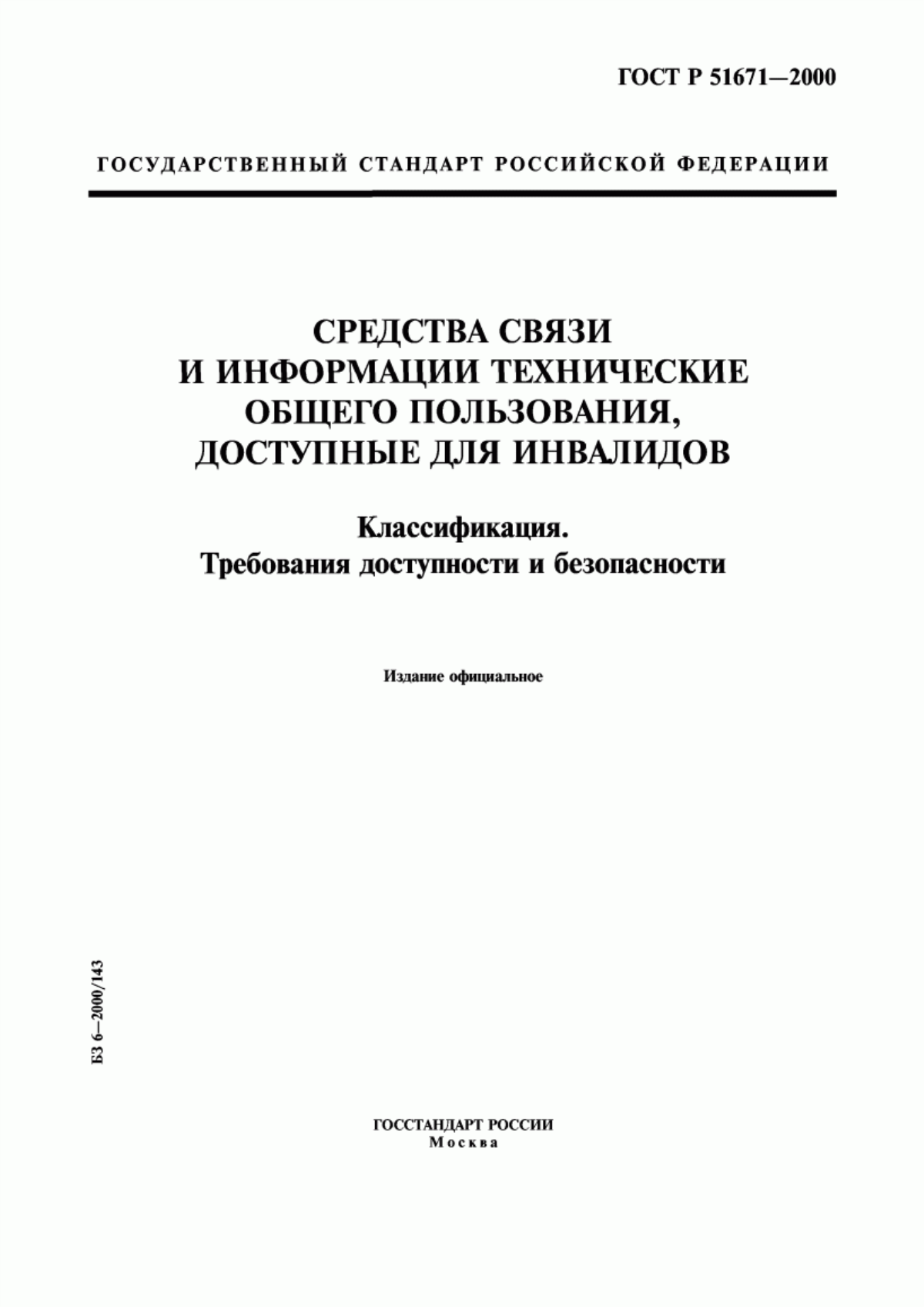 Обложка ГОСТ Р 51671-2000 Средства связи и информации технические общего пользования, доступные для инвалидов. Классификация. Требования доступности и безопасности