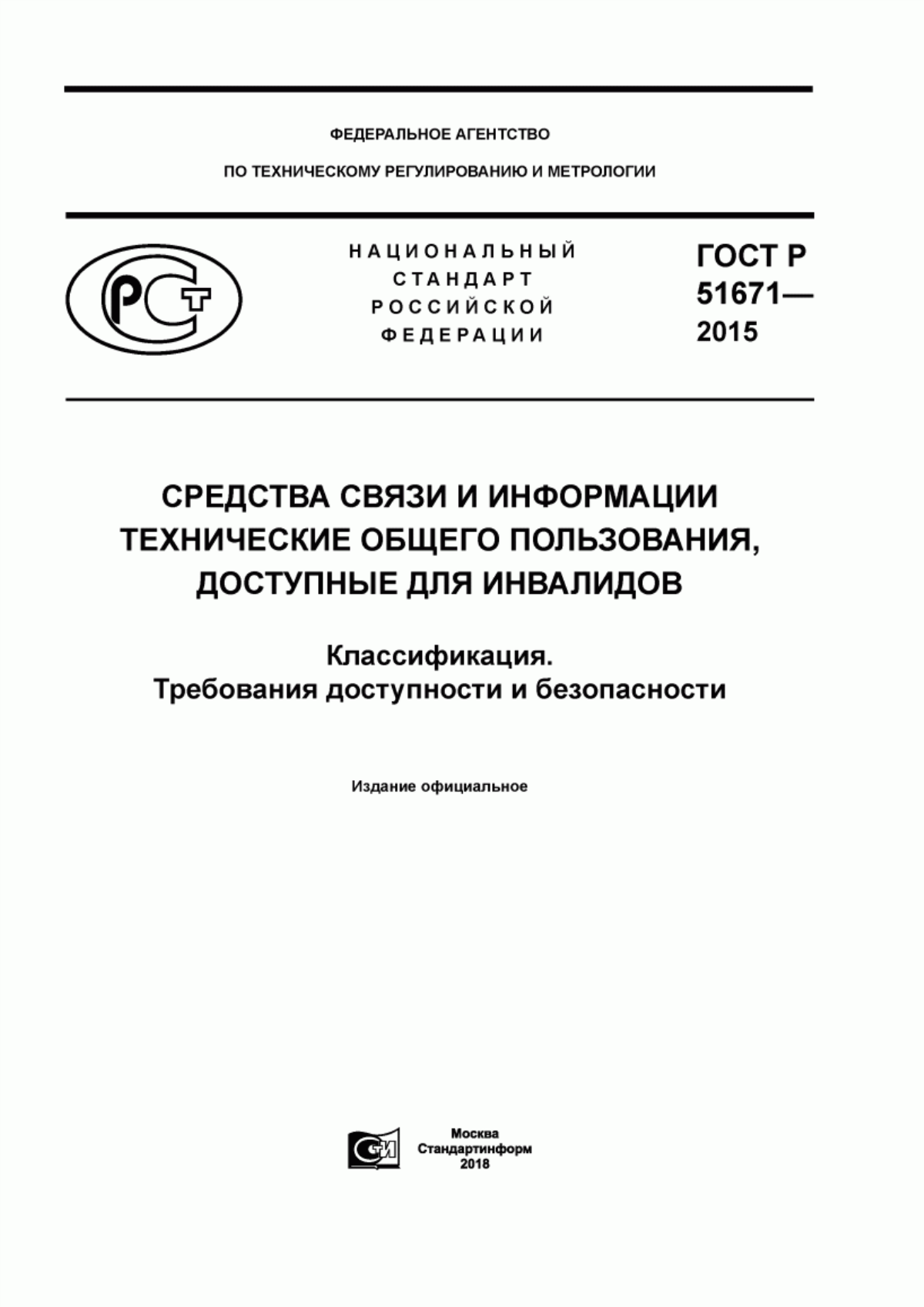 Обложка ГОСТ Р 51671-2015 Средства связи и информации технические общего пользования, доступные для инвалидов. Классификация. Требования доступности и безопасности