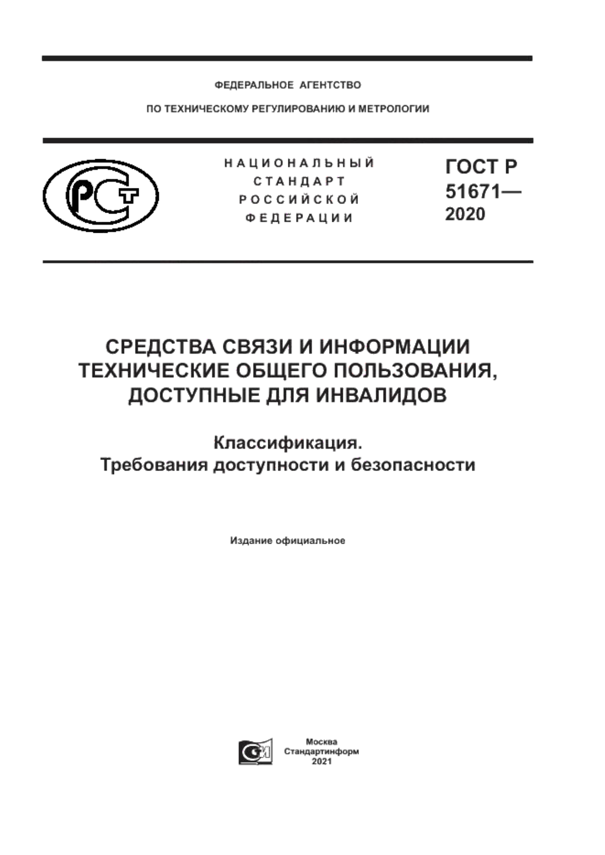 Обложка ГОСТ Р 51671-2020 Средства связи и информации технические общего пользования, доступные для инвалидов. Классификация. Требования доступности и безопасности