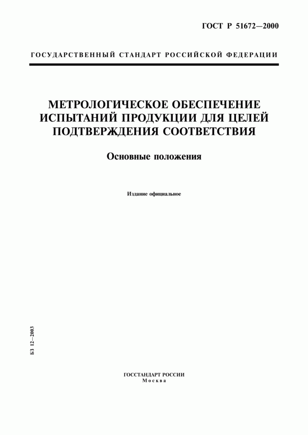 Обложка ГОСТ Р 51672-2000 Метрологическое обеспечение испытаний продукции для целей подтверждения соответствия. Основные положения