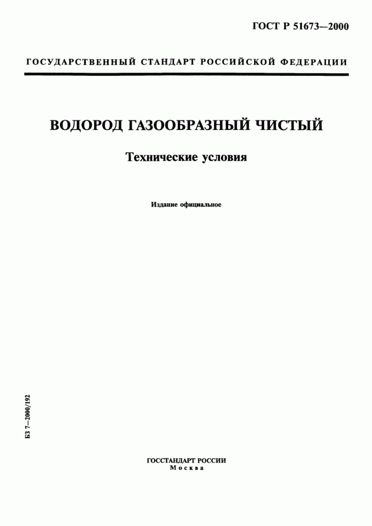 Обложка ГОСТ Р 51673-2000 Водород газообразный чистый. Технические условия