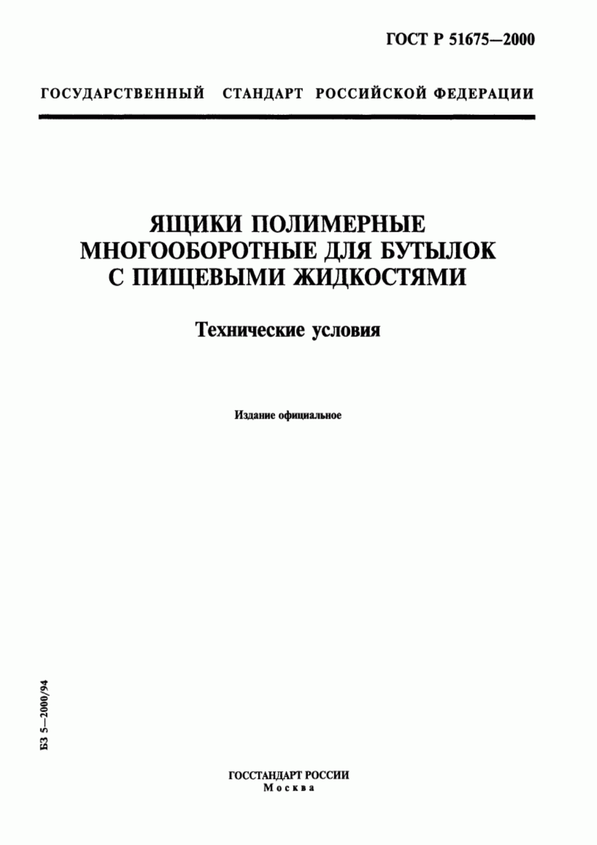 Обложка ГОСТ Р 51675-2000 Ящики полимерные многооборотные для бутылок с пищевыми жидкостями. Технические условия