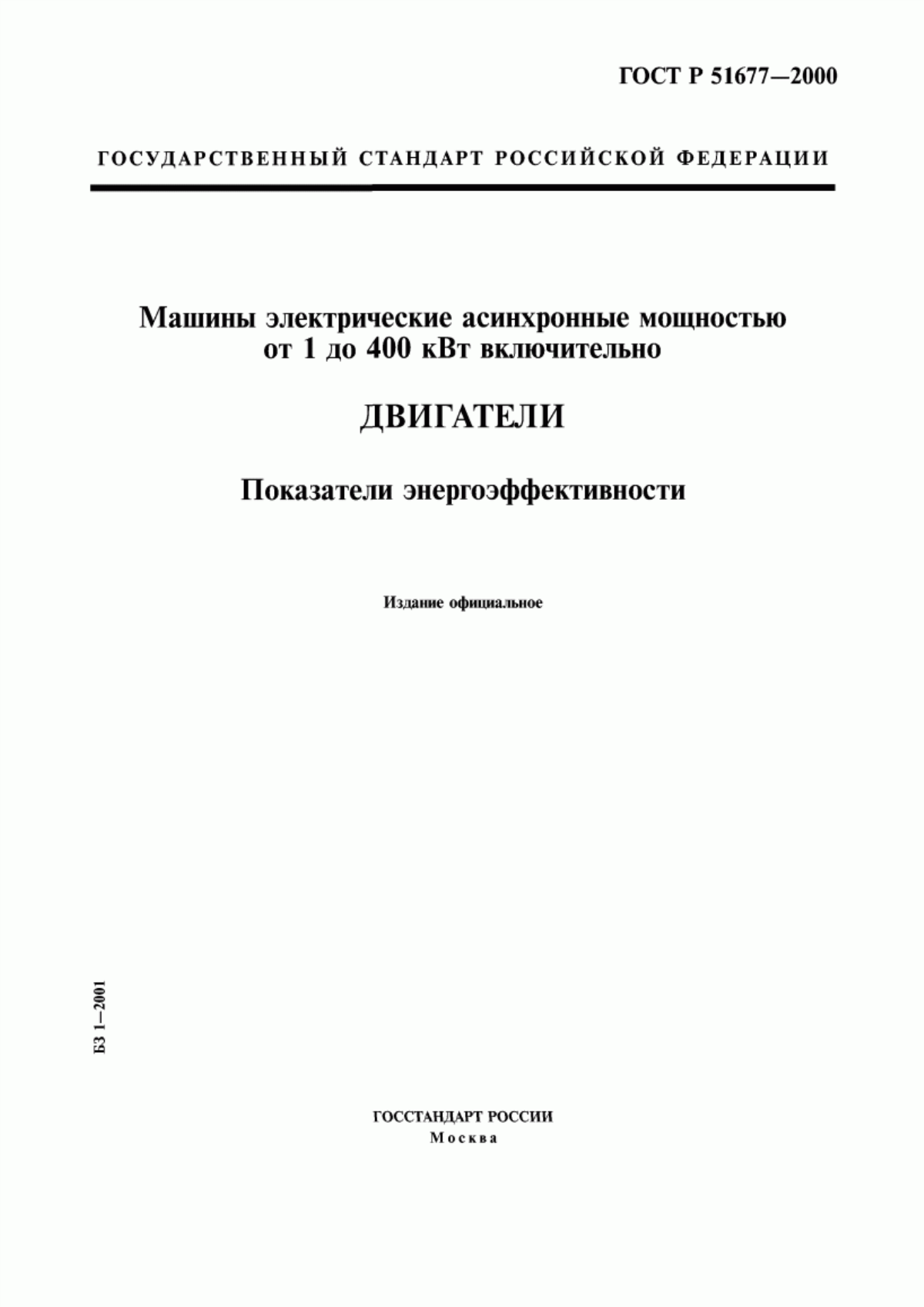 Обложка ГОСТ Р 51677-2000 Машины электрические асинхронные мощностью от 1 до 400 кВт включительно. Двигатели. Показатели энергоэффективности