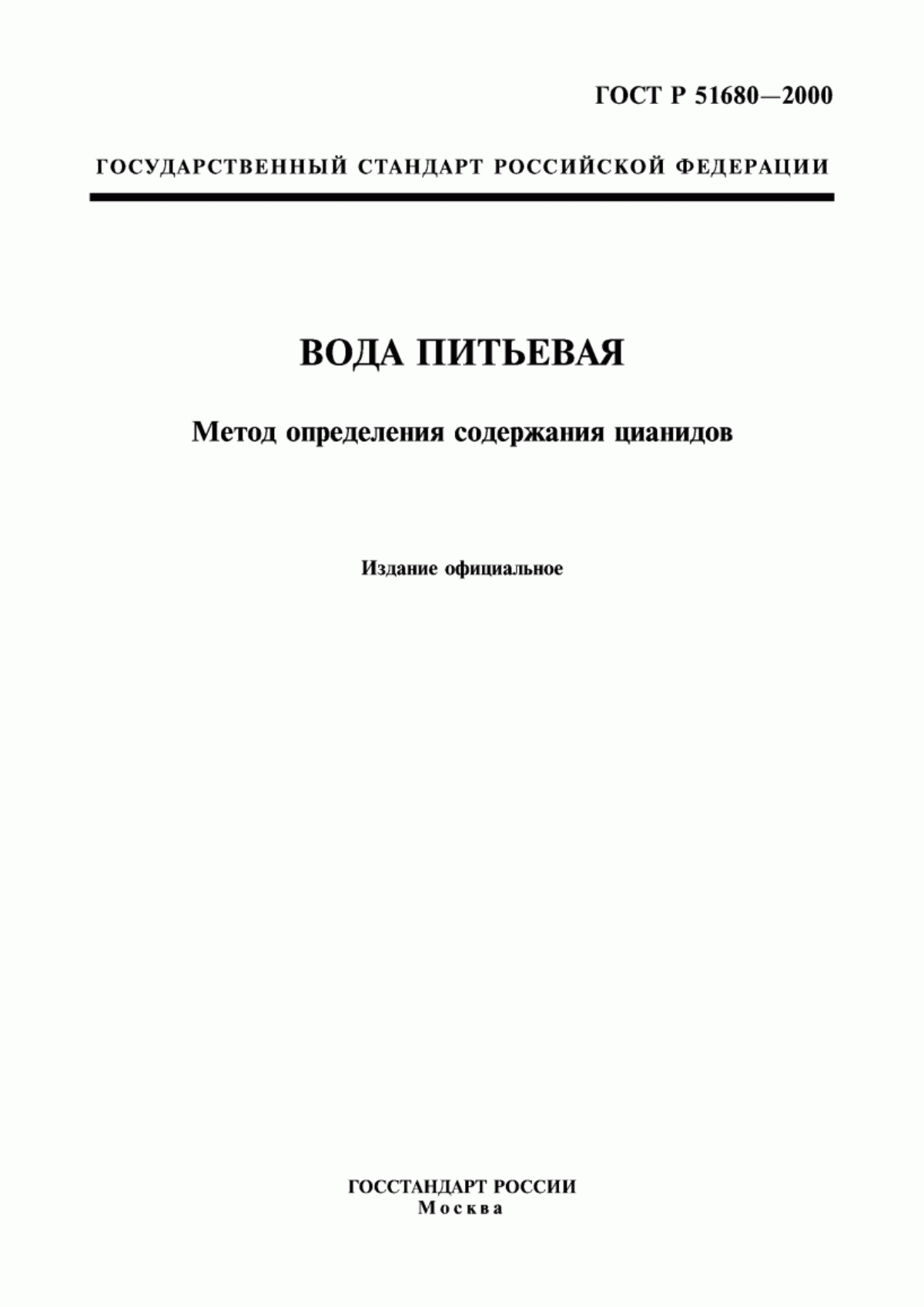 Обложка ГОСТ Р 51680-2000 Вода питьевая. Метод определения содержания цианидов