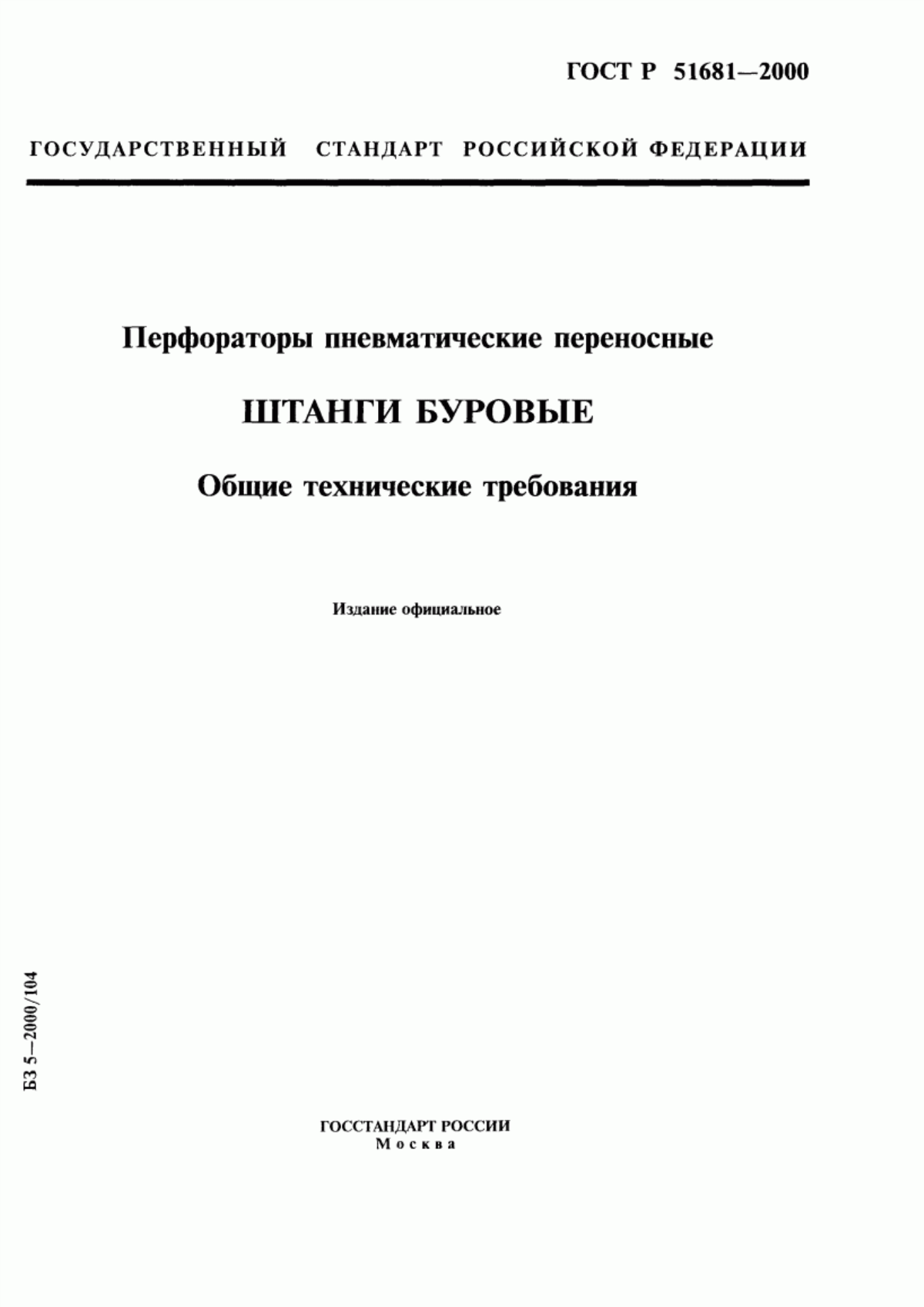 Обложка ГОСТ Р 51681-2000 Перфораторы пневматические переносные. Штанги буровые. Общие технические требования