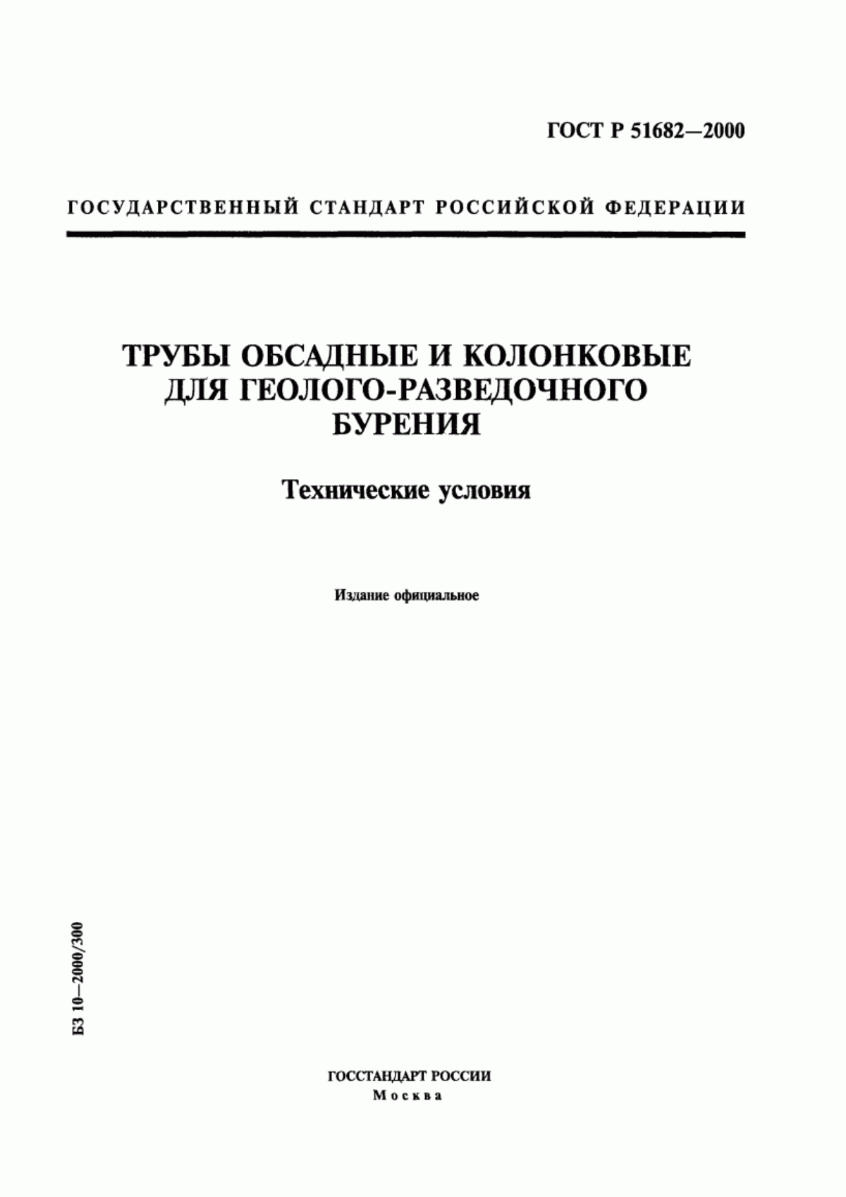 Обложка ГОСТ Р 51682-2000 Трубы обсадные и колонковые для геолого-разведочного бурения. Технические условия