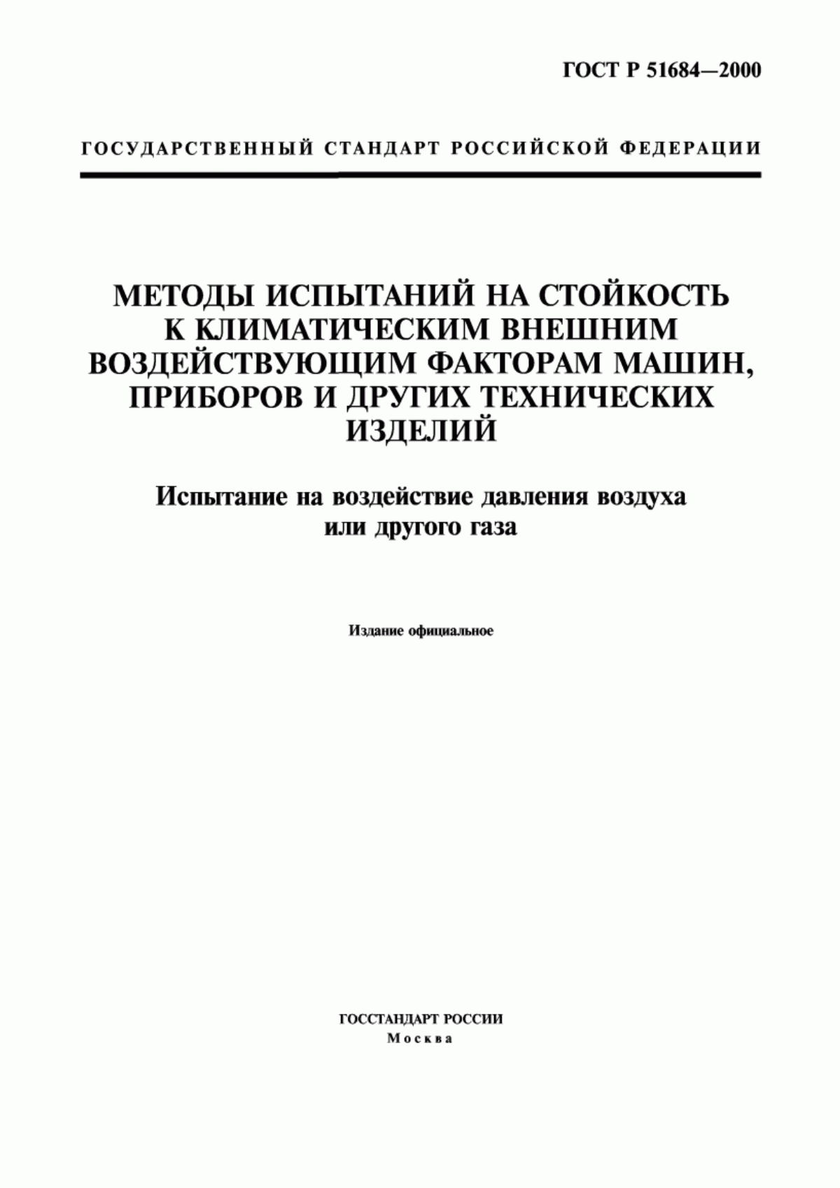 Обложка ГОСТ Р 51684-2000 Методы испытаний на стойкость к климатическим внешним воздействующим факторам машин, приборов и других технических изделий. Испытание на воздействие давления воздуха или другого газа