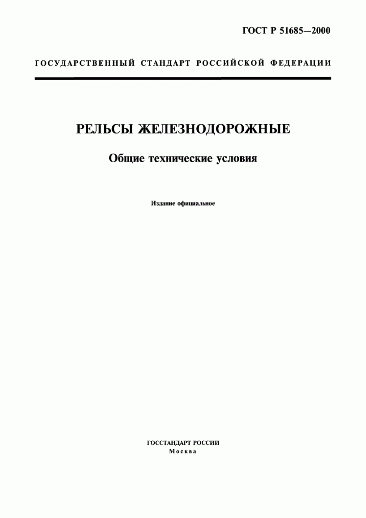 Обложка ГОСТ Р 51685-2000 Рельсы железнодорожные. Общие технические условия