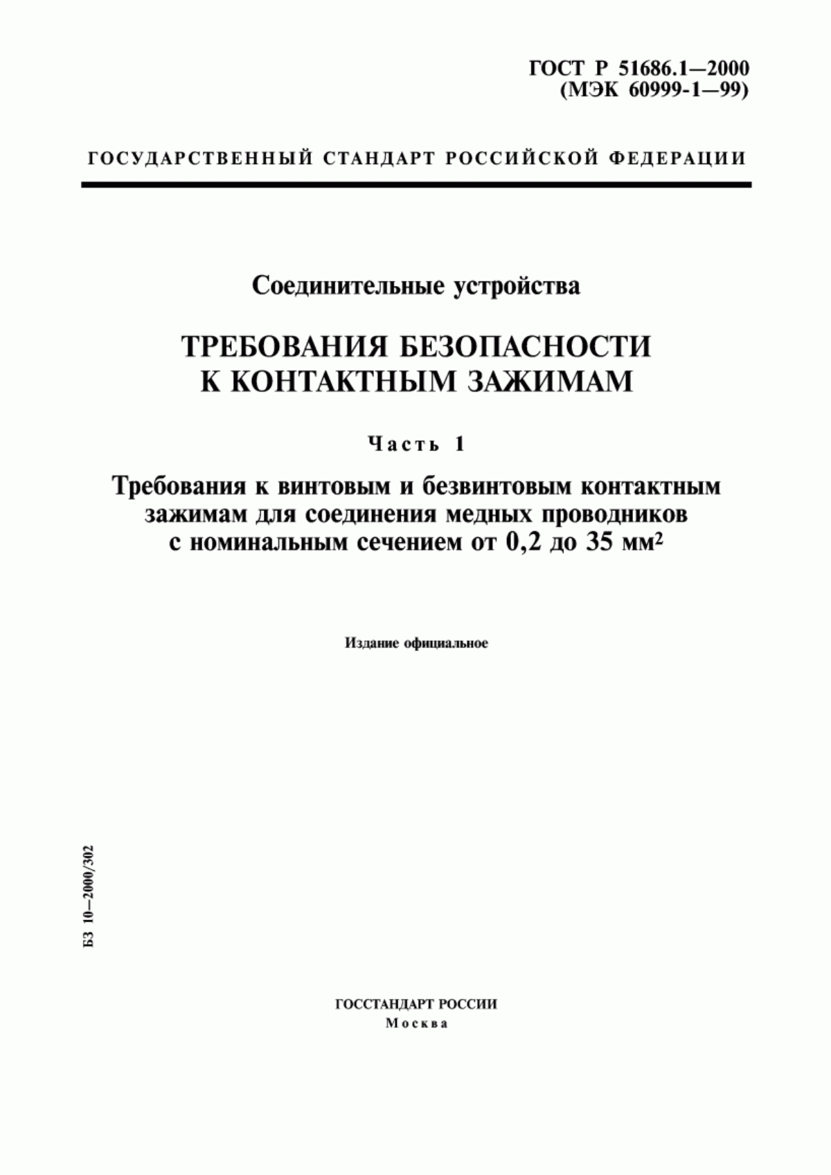 Обложка ГОСТ Р 51686.1-2000 Соединительные устройства. Требования безопасности к контактным зажимам. Часть 1. Требования к винтовым и безвинтовым контактным зажимам для соединения медных проводников с номинальным сечением от 0,2 до 35 мм кв.