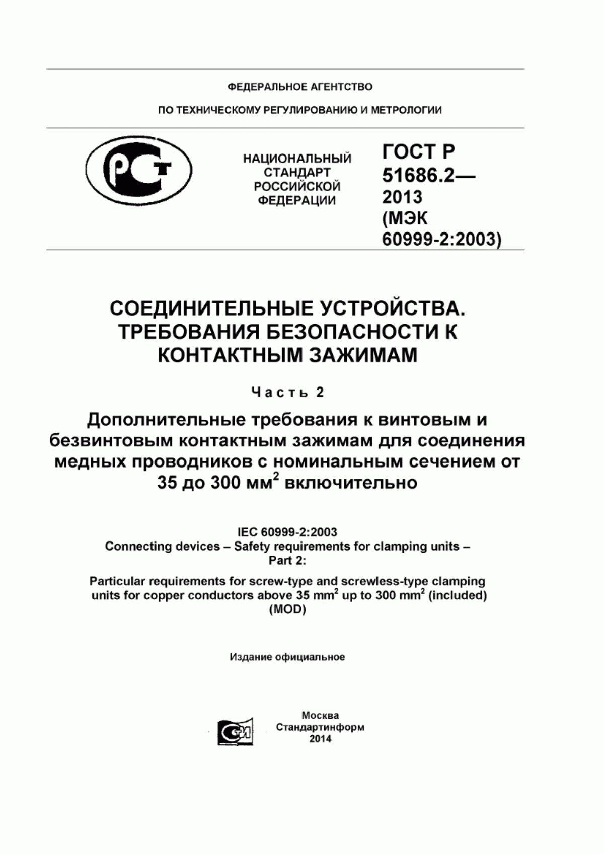 Обложка ГОСТ Р 51686.2-2013 Соединительные устройства. Требования безопасности к контактным зажимам. Часть 2. Дополнительные требования к винтовым и безвинтовым контактным зажимам для соединения медных проводников с номинальным сечением от 35 до 300 мм кв. включительно