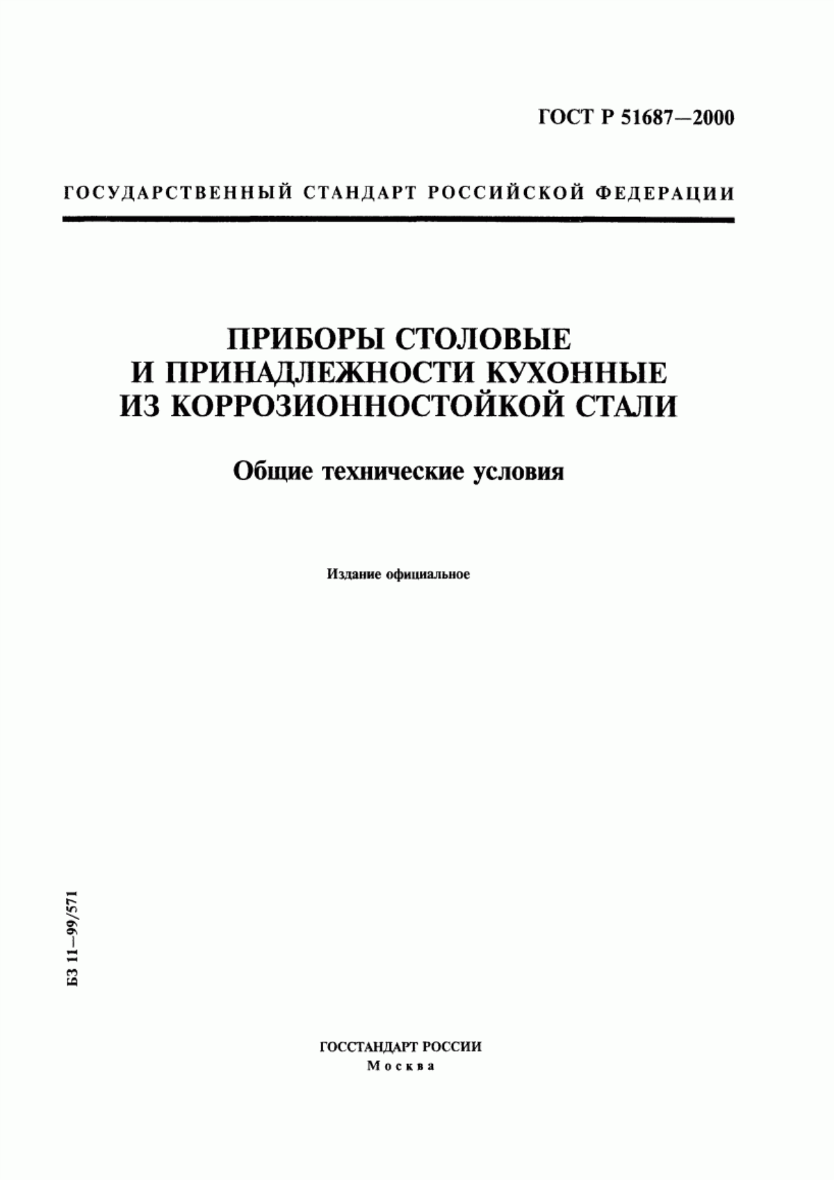 Обложка ГОСТ Р 51687-2000 Приборы столовые и принадлежности кухонные из коррозионностойкой стали. Общие технические условия