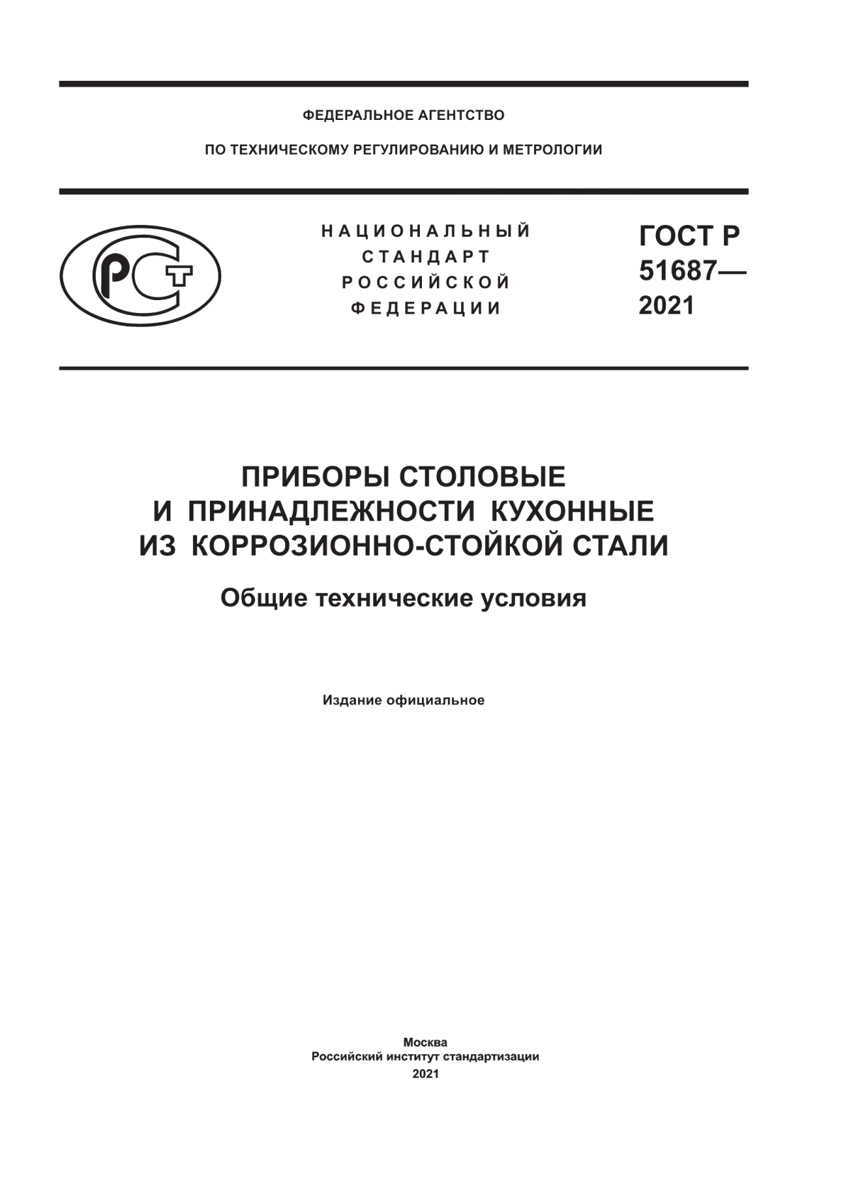 Обложка ГОСТ Р 51687-2021 Приборы столовые и принадлежности кухонные из коррозионностойкой стали. Общие технические условия