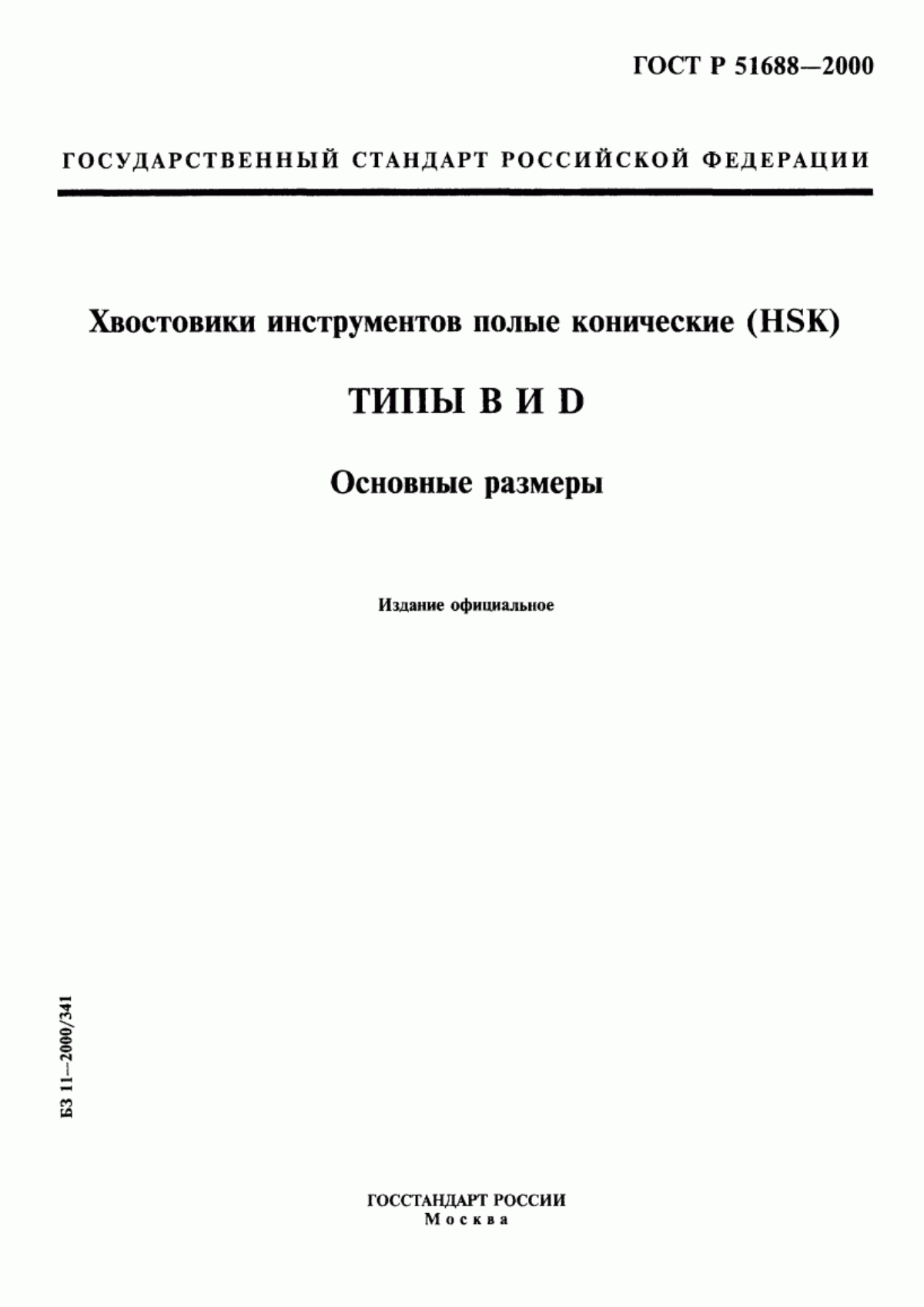 Обложка ГОСТ Р 51688-2000 Хвостовики инструментов полые конические (HSK). Типы B и D. Основные размеры