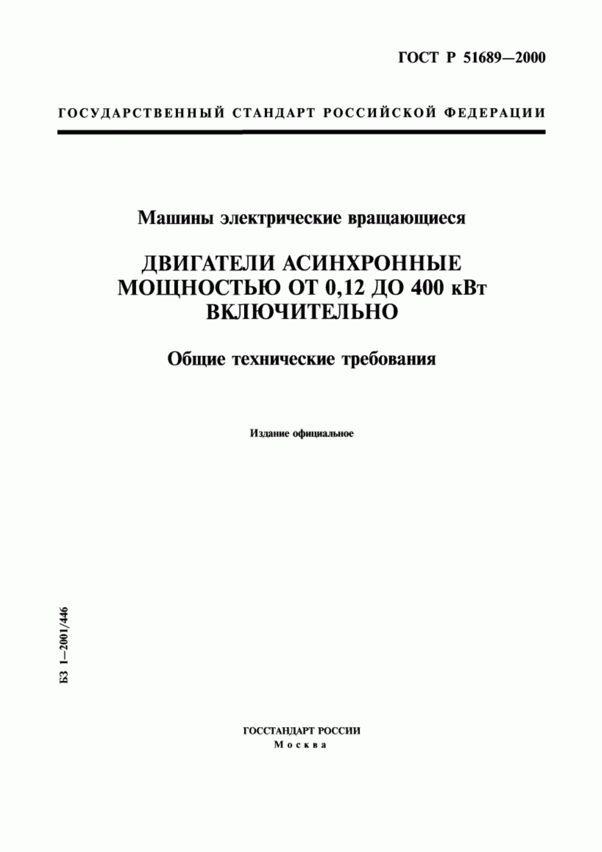 Обложка ГОСТ Р 51689-2000 Машины электрические вращающиеся. Двигатели асинхронные мощностью от 0,12 до 400 кВт включительно. Общие технические требования