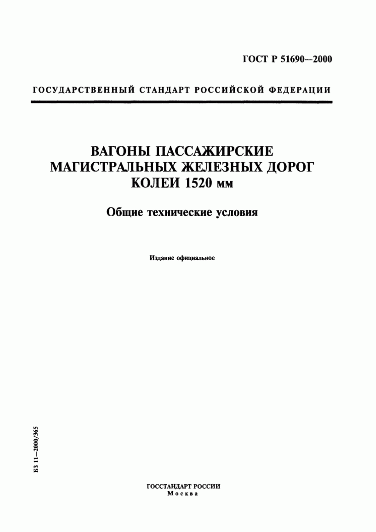 Обложка ГОСТ Р 51690-2000 Вагоны пассажирские магистральных железных дорог колеи 1520 мм. Общие технические условия