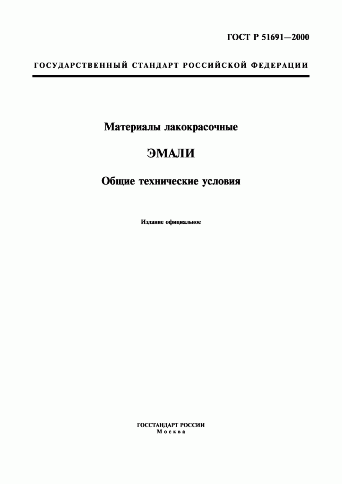 Обложка ГОСТ Р 51691-2000 Материалы лакокрасочные. Эмали. Общие технические условия