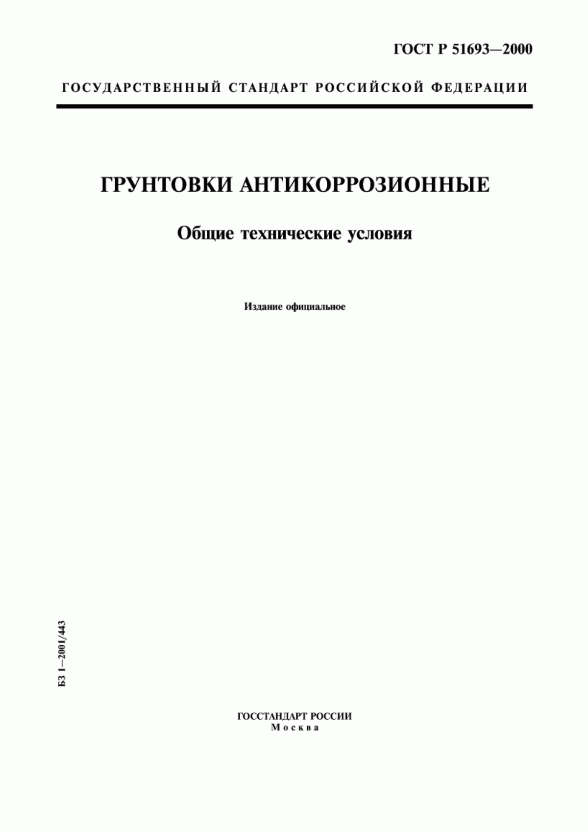 Обложка ГОСТ Р 51693-2000 Грунтовки антикоррозионные. Общие технические условия