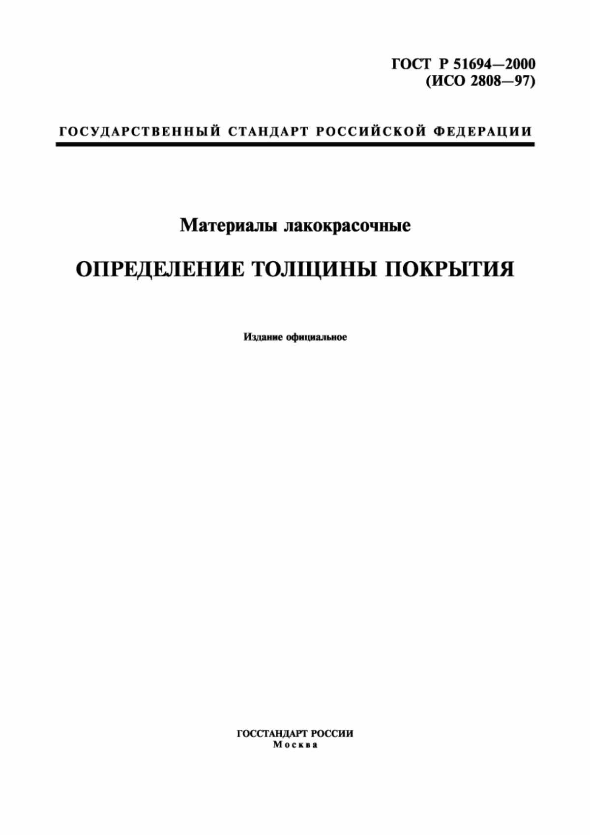 Обложка ГОСТ Р 51694-2000 Материалы лакокрасочные. Определение толщины покрытия