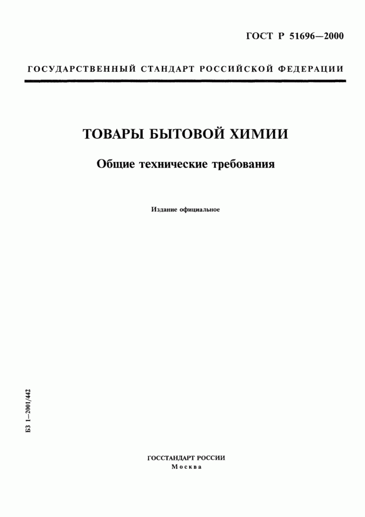 Обложка ГОСТ Р 51696-2000 Товары бытовой химии. Общие технические требования