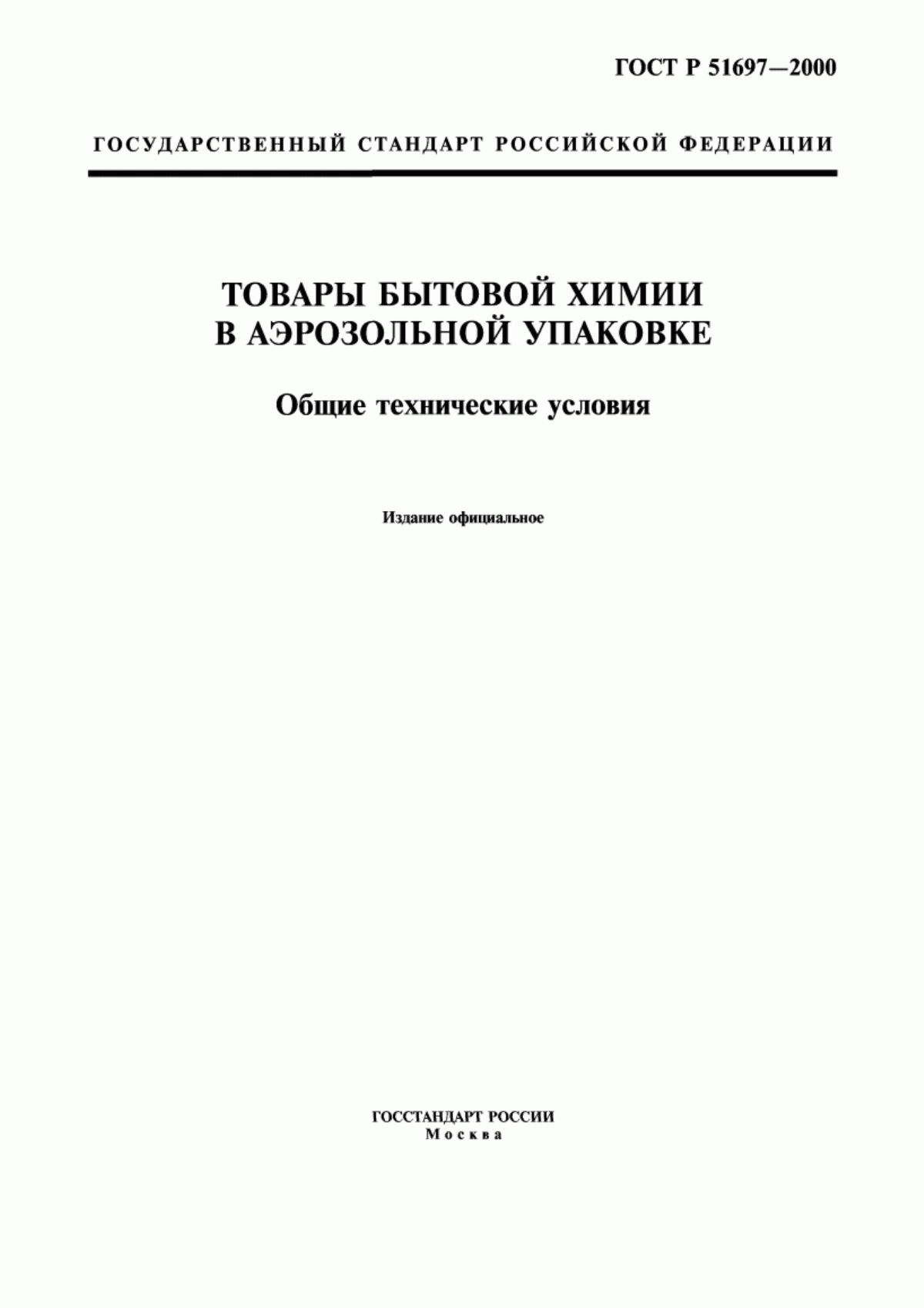 Обложка ГОСТ Р 51697-2000 Товары бытовой химии в аэрозольной упаковке. Общие технические условия