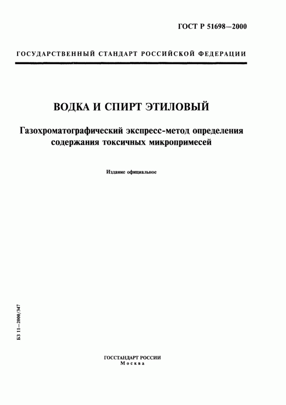 Обложка ГОСТ Р 51698-2000 Водка и спирт этиловый из пищевого сырья. Газохроматографический экспресс-метод определения содержания токсичных микропримесей