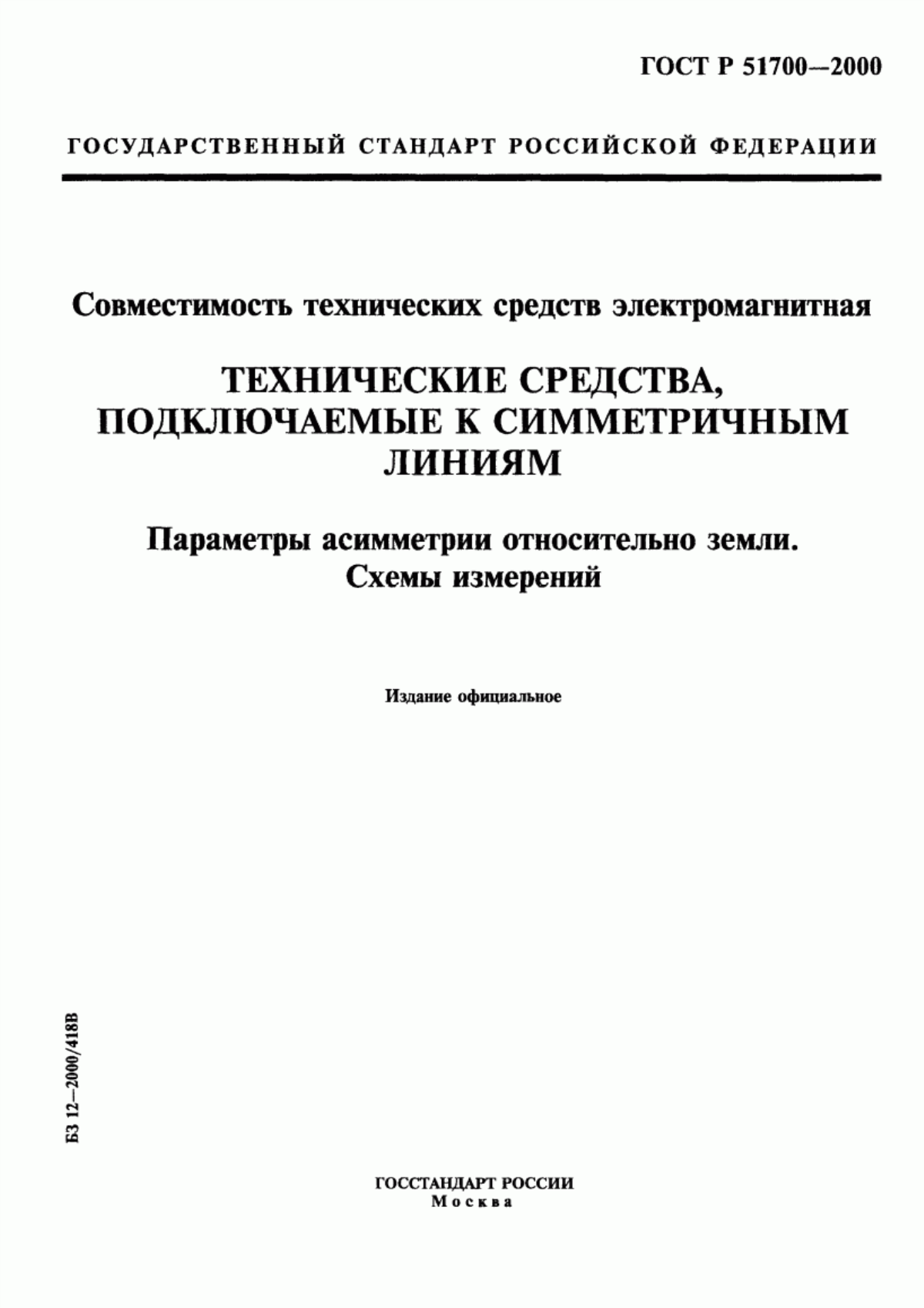 Обложка ГОСТ Р 51700-2000 Совместимость технических средств электромагнитная. Технические средства, подключаемые к симметричным линиям. Параметры асимметрии относительно земли. Схемы измерений