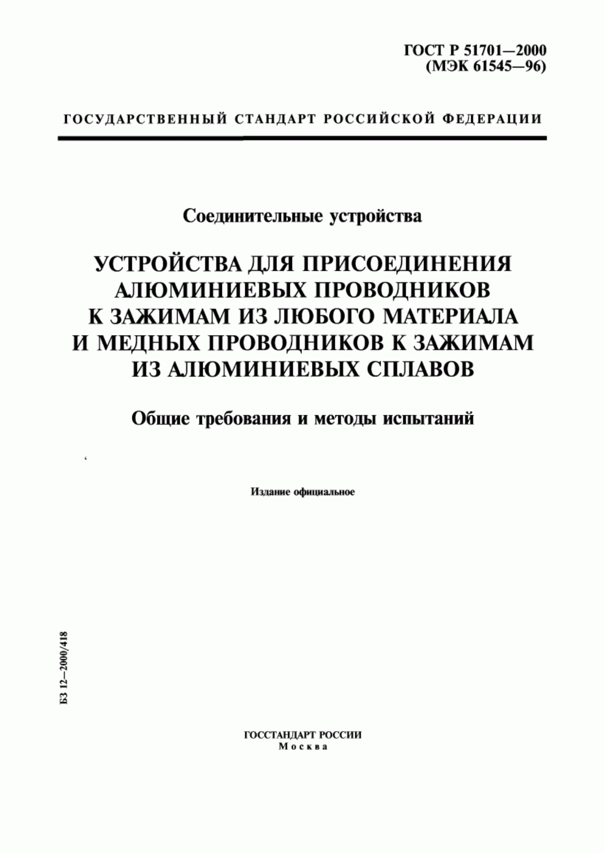 Обложка ГОСТ Р 51701-2000 Соединительные устройства. Устройства для присоединения алюминиевых проводников к зажимам из любого материала и медных проводников к зажимам из алюминиевых сплавов. Общие требования и методы испытаний