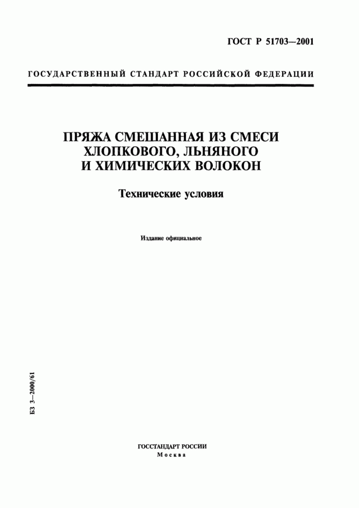 Обложка ГОСТ Р 51703-2001 Пряжа смешанная из смеси хлопкового, льняного и химических волокон. Технические условия