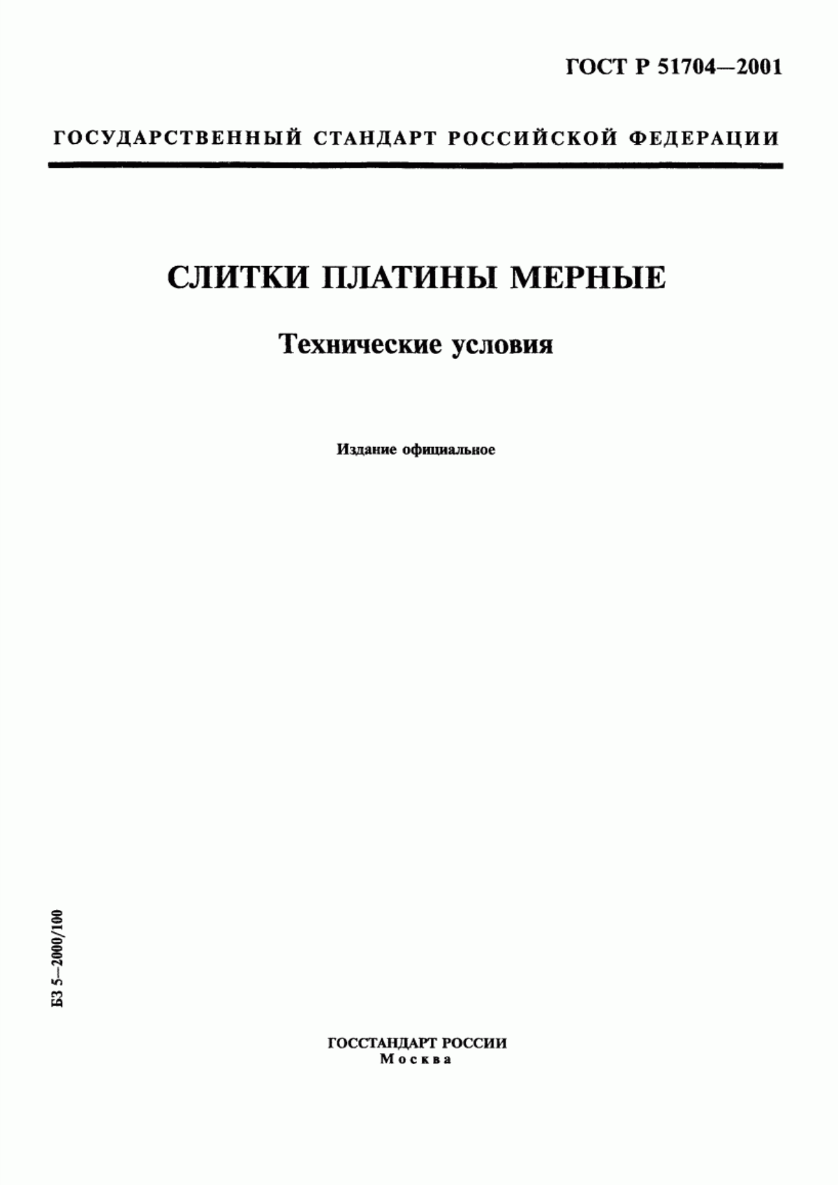 Обложка ГОСТ Р 51704-2001 Слитки платины мерные. Технические условия