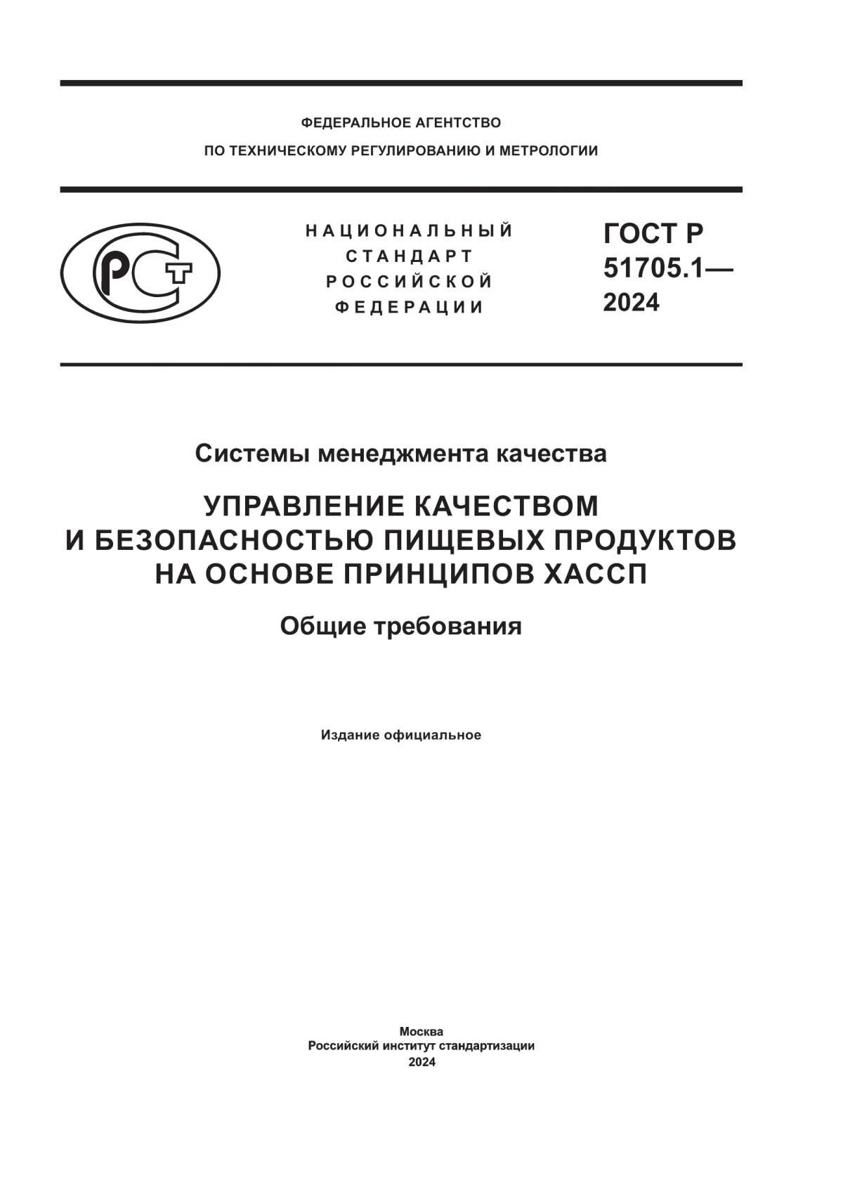 Обложка ГОСТ Р 51705.1-2024 Системы менеджмента качества. Управление качеством и безопасностью пищевых продуктов на основе принципов ХАССП. Общие требования