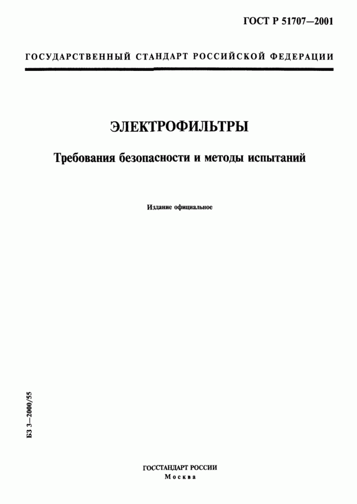 Обложка ГОСТ Р 51707-2001 Электрофильтры. Требования безопасности и методы испытаний