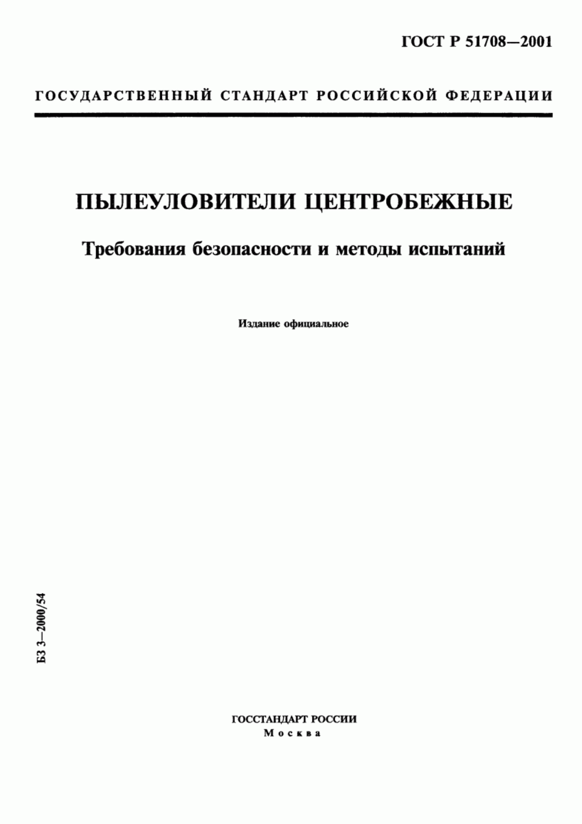 Обложка ГОСТ Р 51708-2001 Пылеуловители центробежные. Требования безопасности и методы испытаний