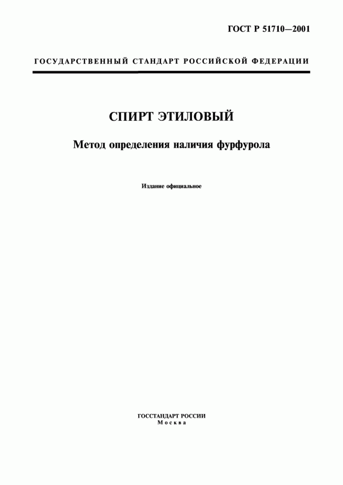 Обложка ГОСТ Р 51710-2001 Спирт этиловый из пищевого сырья и напитки спиртные. Метод определения наличия фурфурола