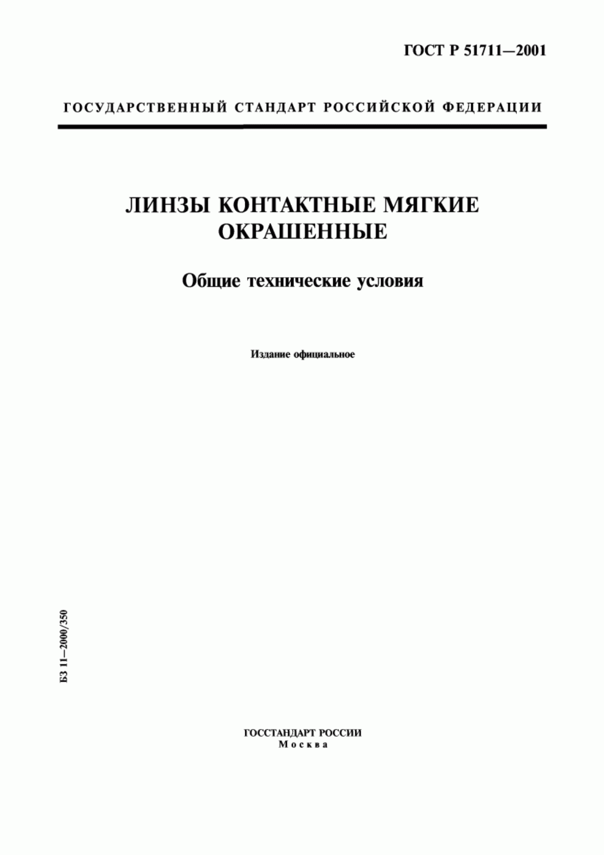 Обложка ГОСТ Р 51711-2001 Линзы контактные мягкие окрашенные. Общие технические условия