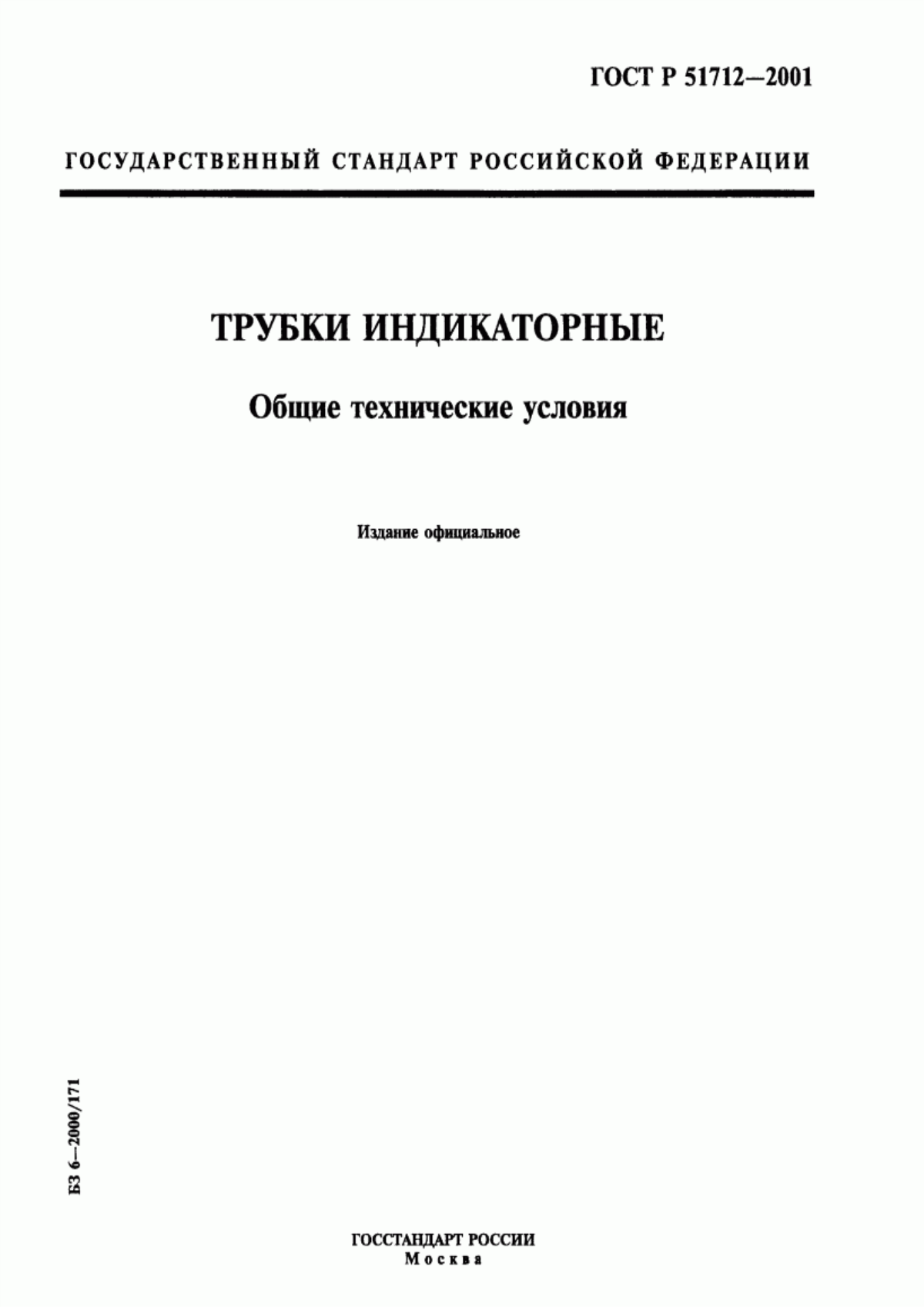 Обложка ГОСТ Р 51712-2001 Трубки индикаторные. Общие технические условия