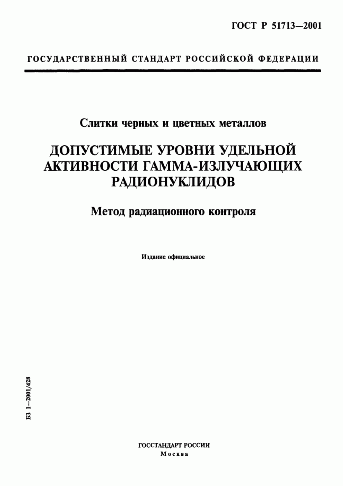 Обложка ГОСТ Р 51713-2001 Слитки черных и цветных металлов. Допустимые уровни удельной активности гамма-излучающих радионуклидов. Метод радиационного контроля