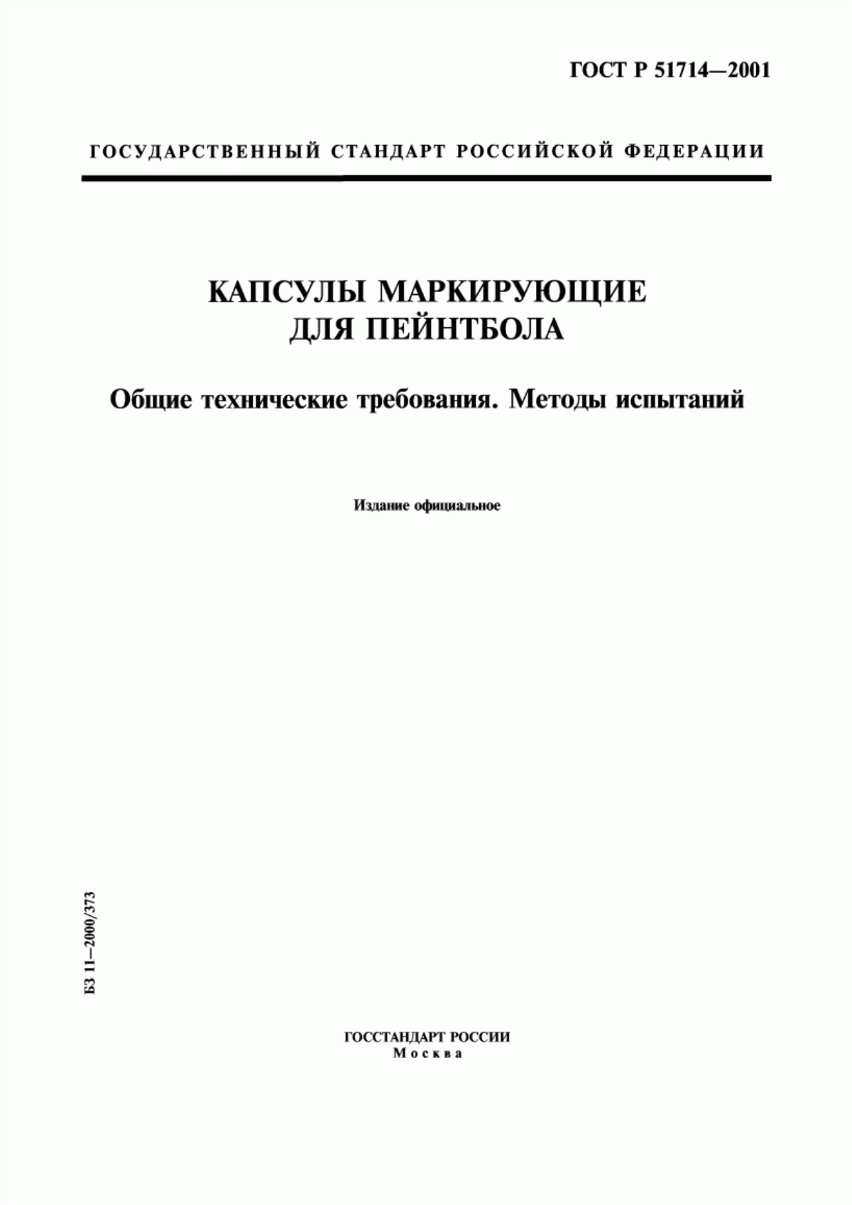 Обложка ГОСТ Р 51714-2001 Капсулы маркирующие для пейнтбола. Общие технические требования. Методы испытаний