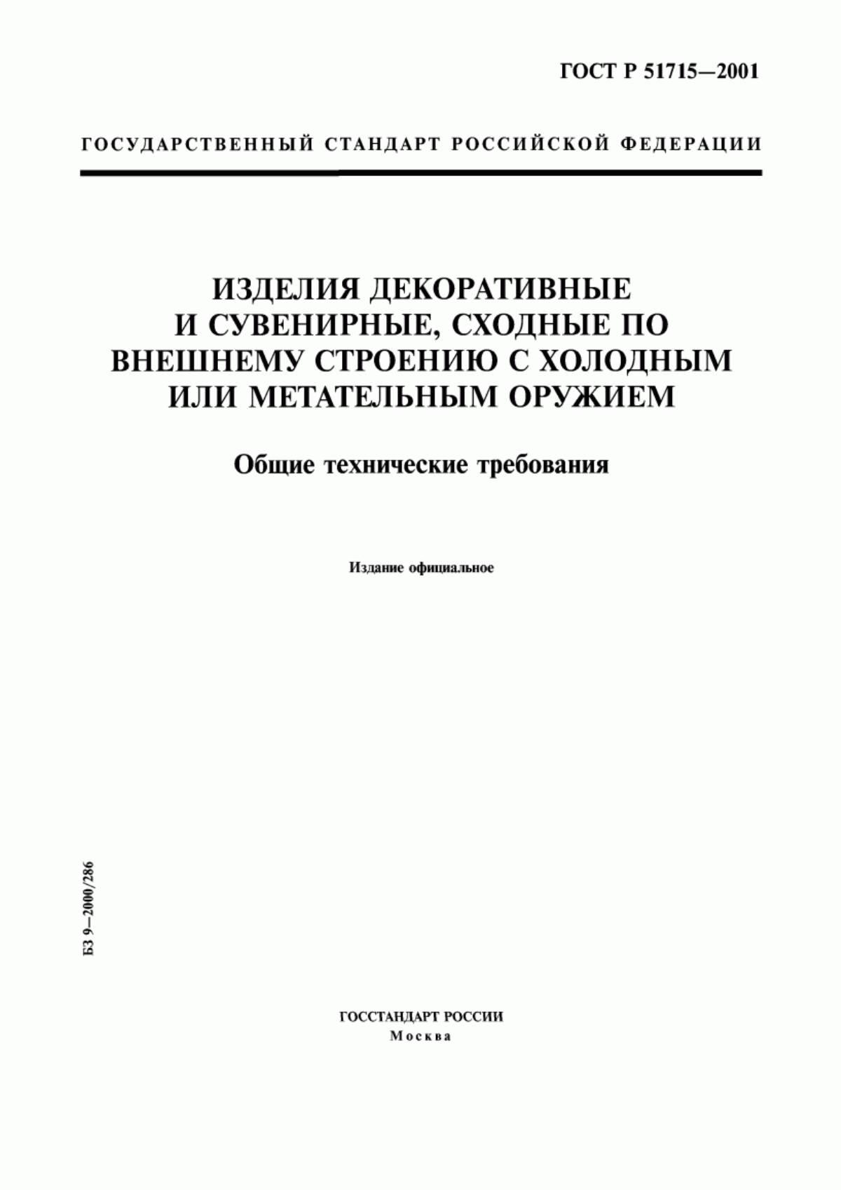 Обложка ГОСТ Р 51715-2001 Изделия декоративные и сувенирные, сходные по внешнему строению с холодным или метательным оружием. Общие технические требования