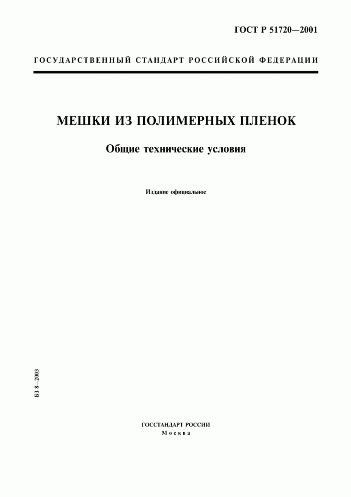 Обложка ГОСТ Р 51720-2001 Мешки из полимерных пленок. Общие технические условия