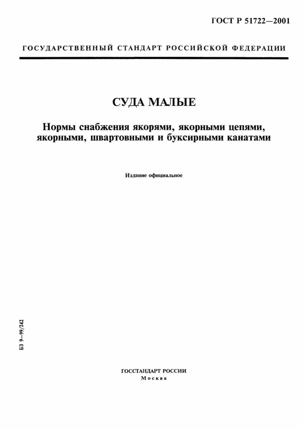 Обложка ГОСТ Р 51722-2001 Суда малые. Нормы снабжения якорями, якорными цепями, якорными, швартовными и буксирными канатами