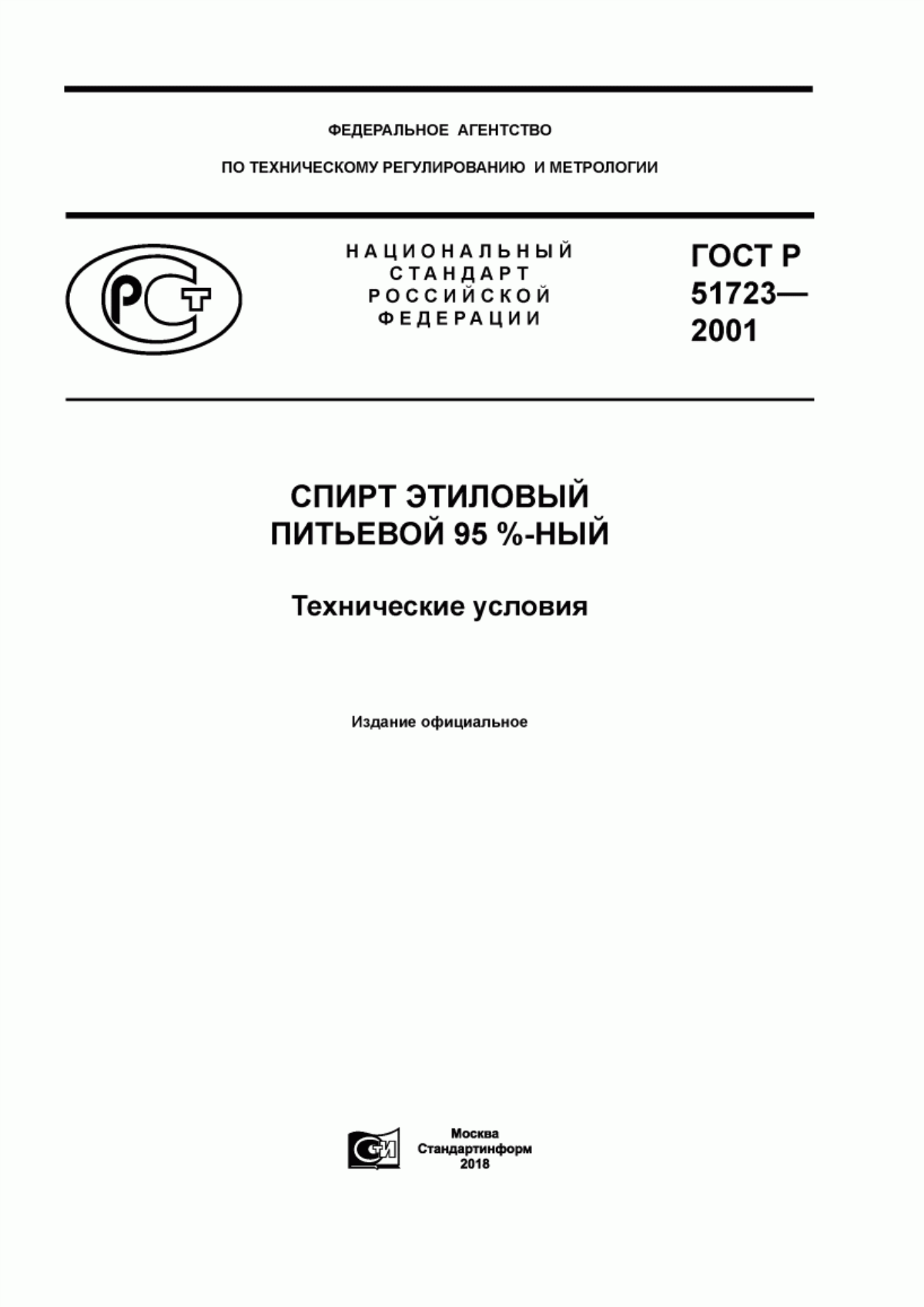 Обложка ГОСТ Р 51723-2001 Спирт этиловый питьевой 95 %-ный. Технические условия