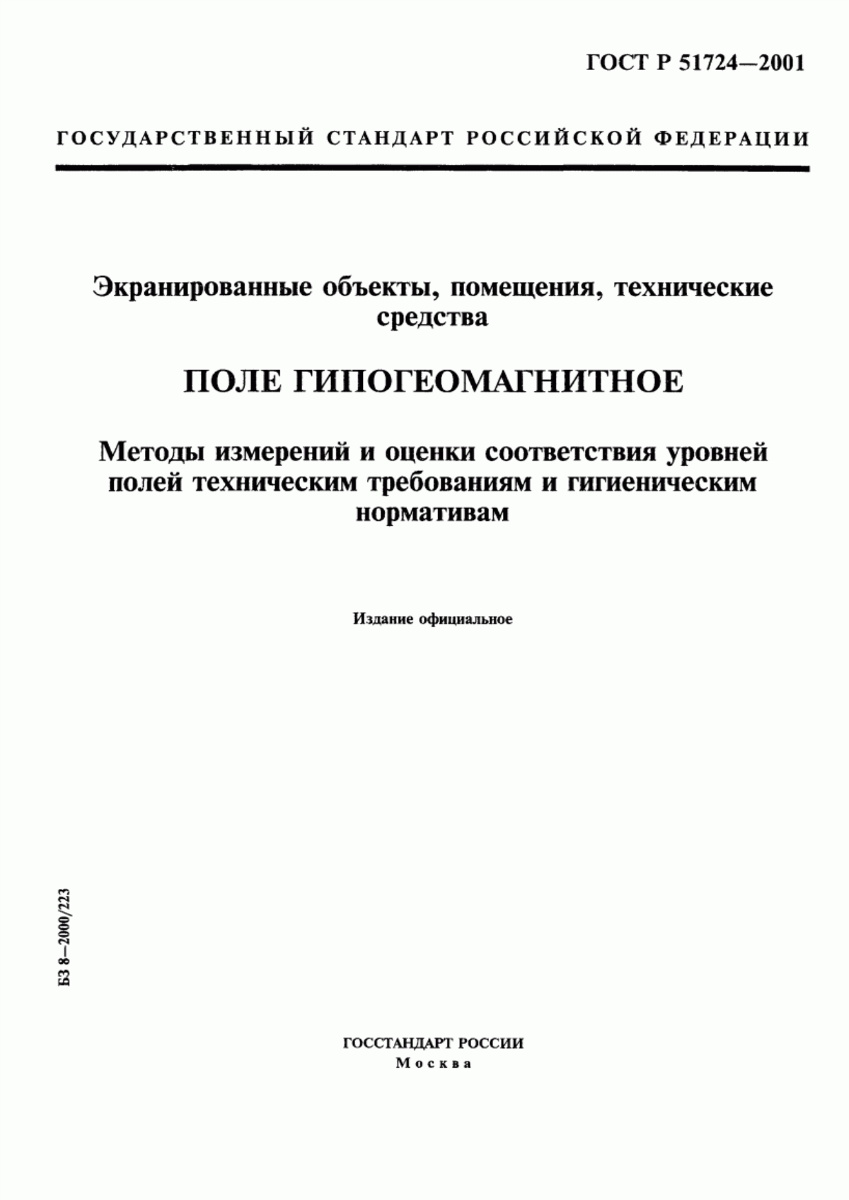 Обложка ГОСТ Р 51724-2001 Экранированные объекты, помещения, технические средства. Поле гипогеомагнитное. Методы измерений и оценки соответствия уровней полей техническим требованиям и гигиеническим нормативам