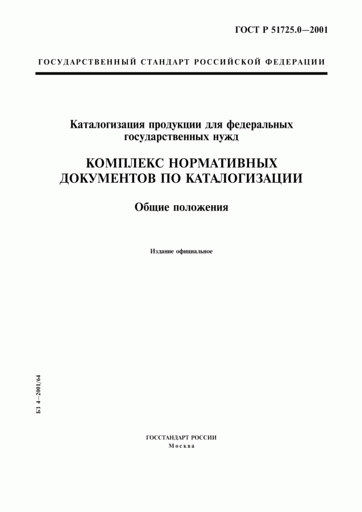 Обложка ГОСТ Р 51725.0-2001 Каталогизация продукции для федеральных государственных нужд. Комплекс нормативных документов по каталогизации. Общие положения