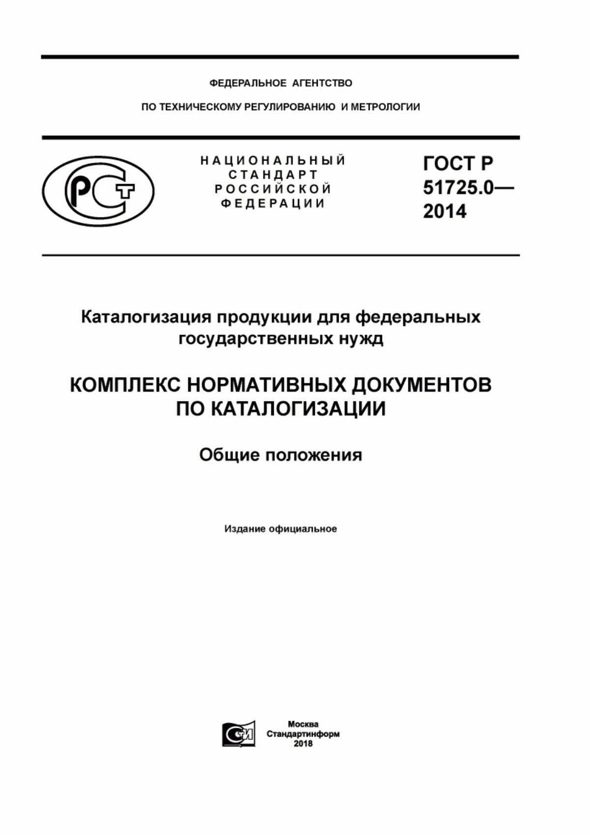 Обложка ГОСТ Р 51725.0-2014 Каталогизация продукции для федеральных государственных нужд. Комплекс нормативных документов по каталогизации. Общие положения