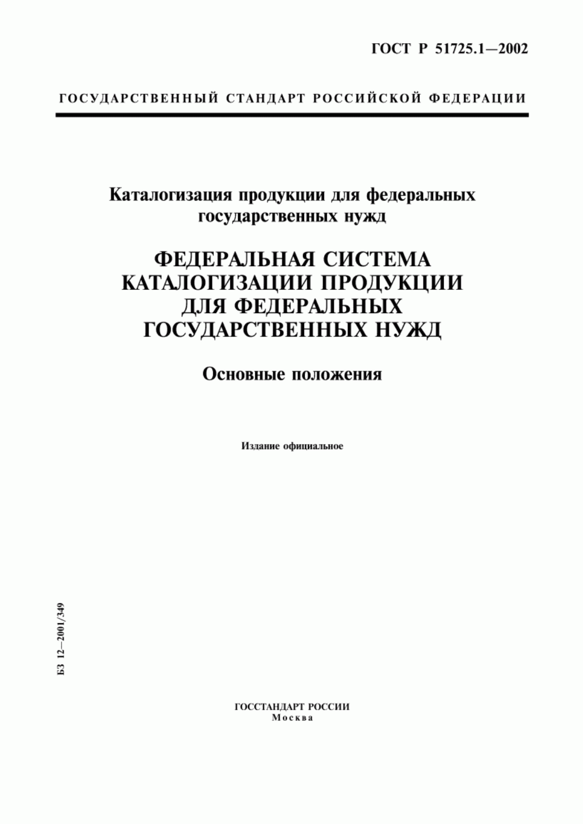 Обложка ГОСТ Р 51725.1-2002 Каталогизация продукции для федеральных государственных нужд. Федеральная система каталогизации продукции для федеральных государственных нужд. Основные положения